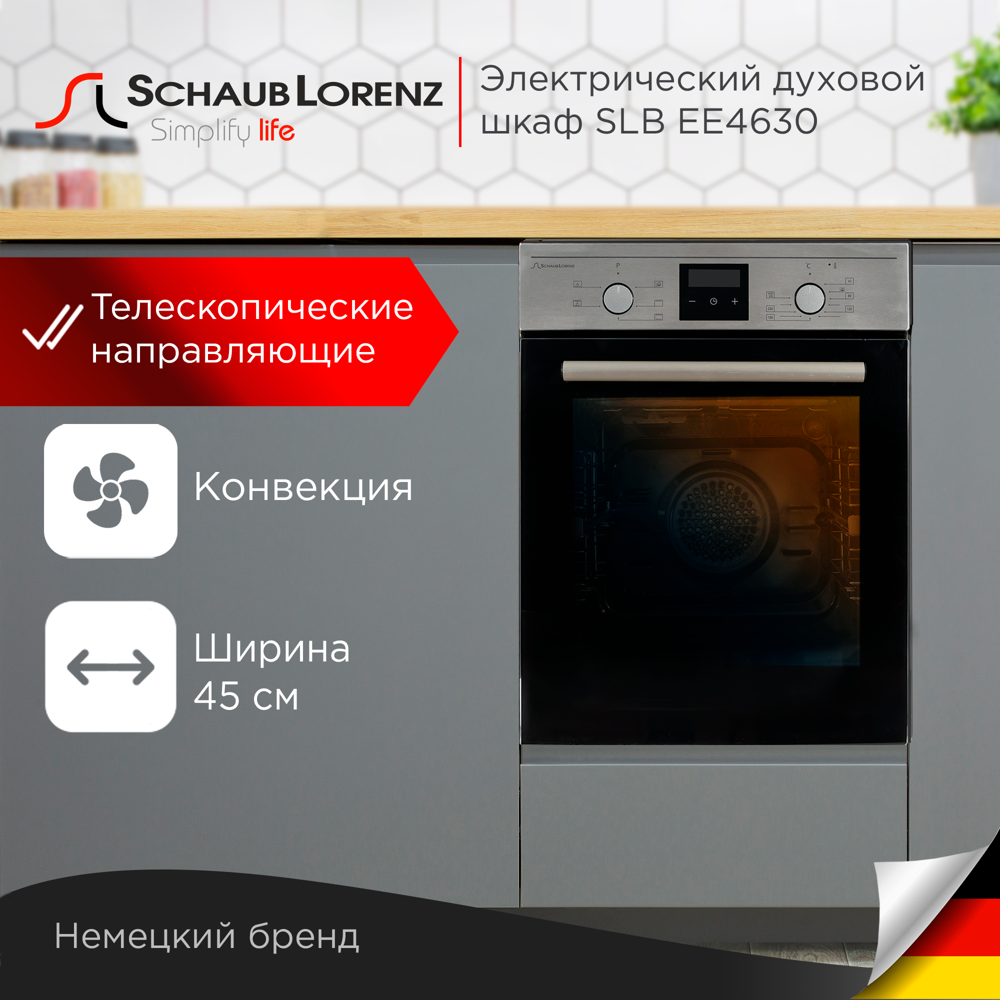 

Встраиваемый электрический духовой шкаф Schaub Lorenz SLB EE4630 Silver, SLB EE4630