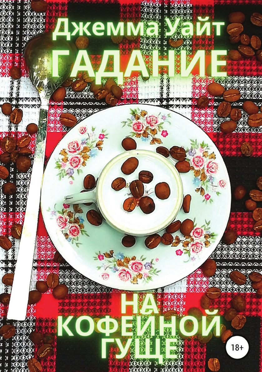 

Гадание на кофейной гуще