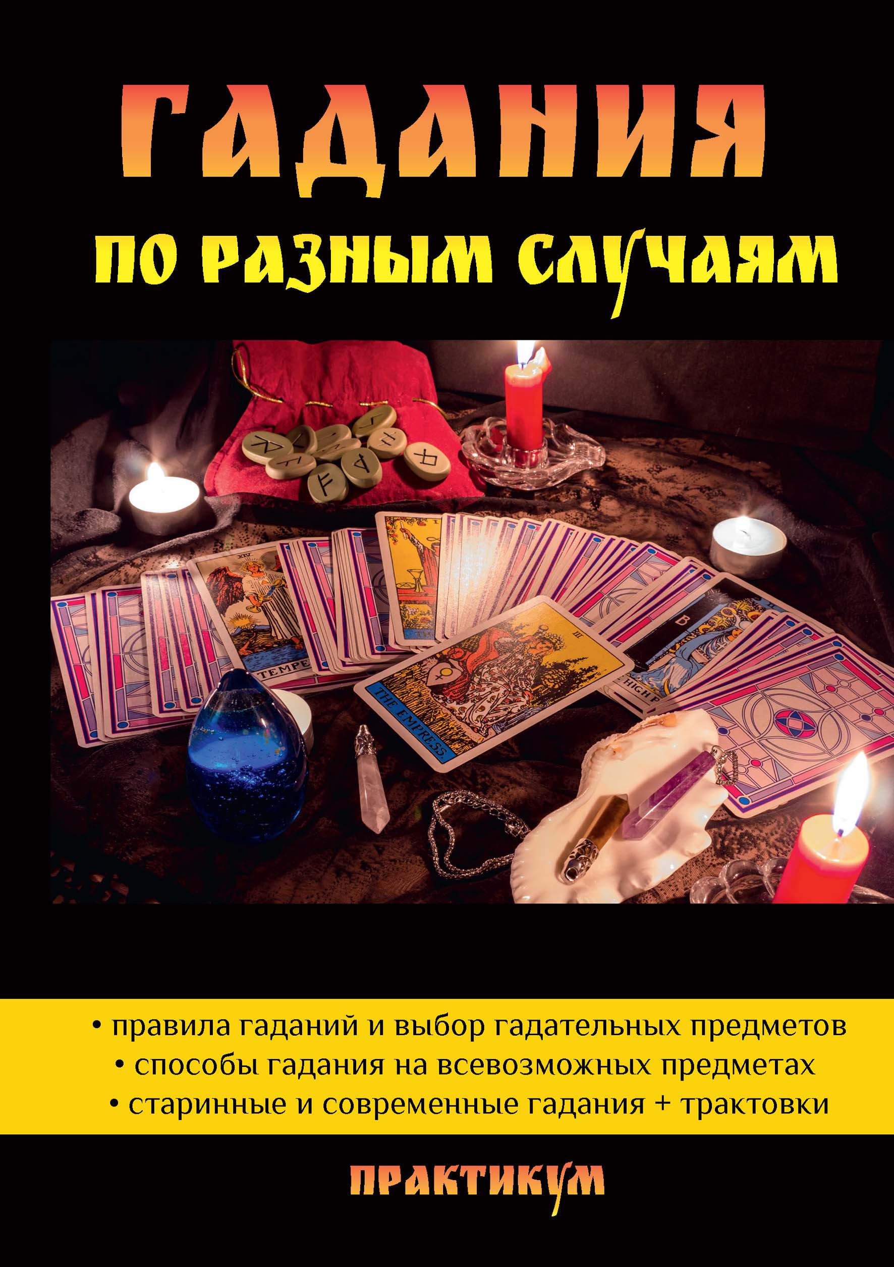 

Гадания по разным случаям