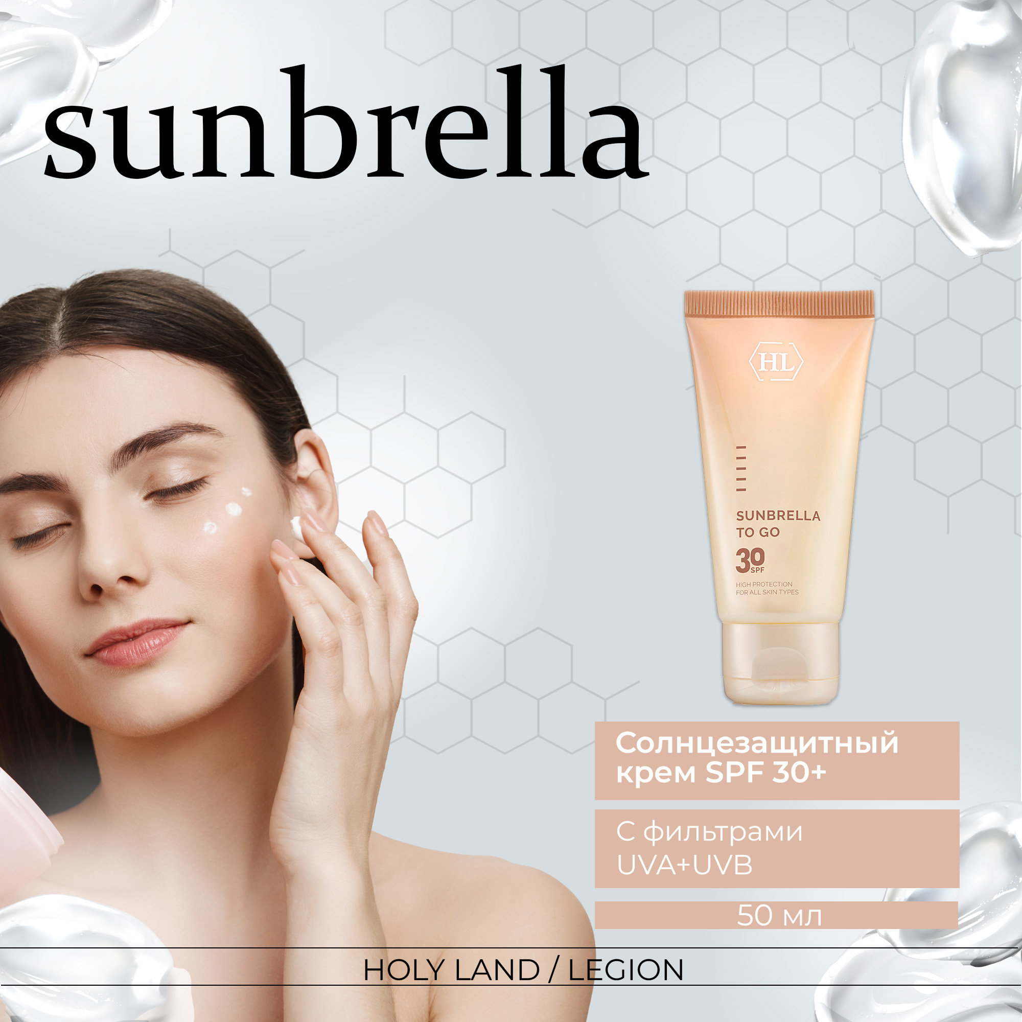 Солнцезащитное средство Holy Land Sunbrella To Go SPF 30