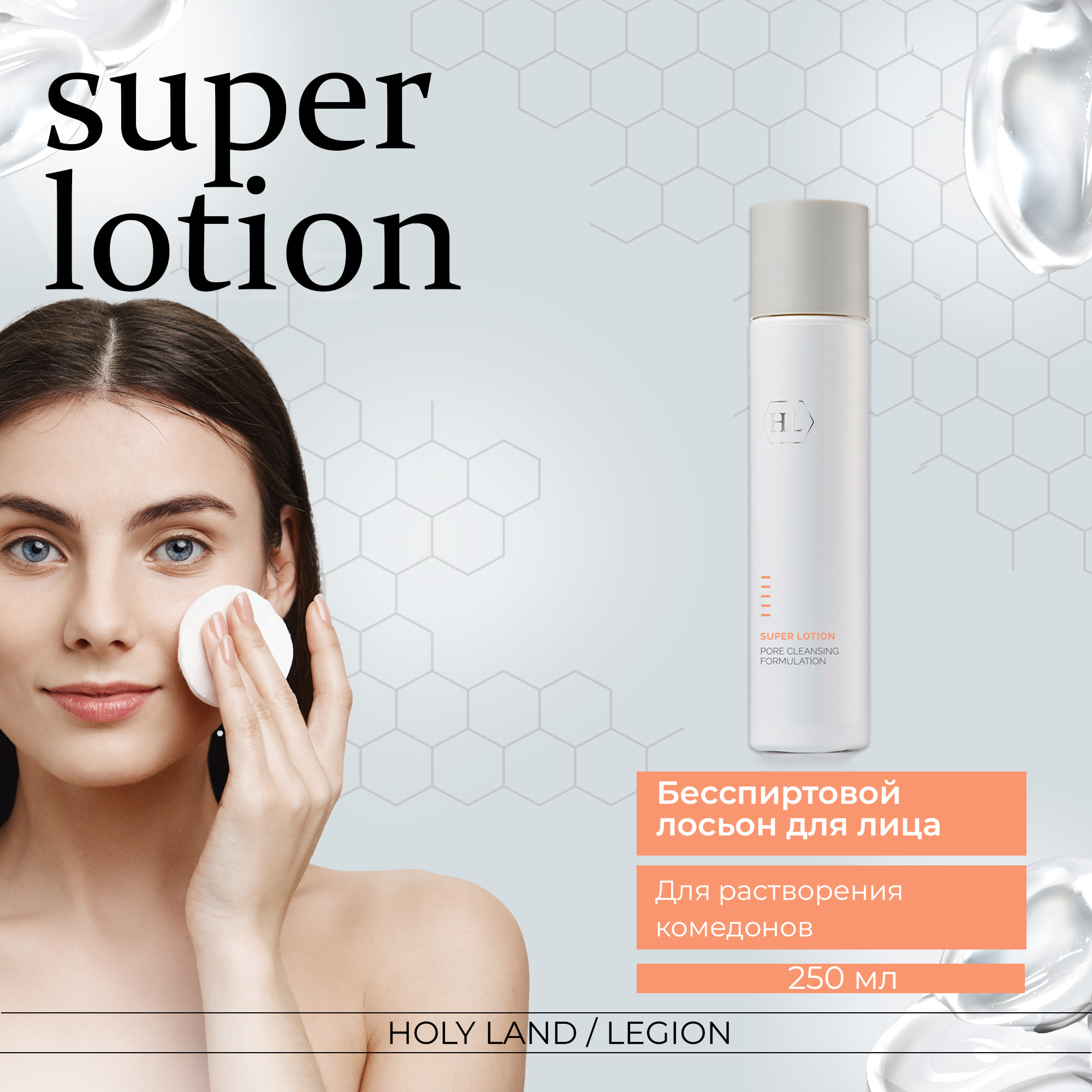 Лосьон для лица Holy Land Super Lotion 250 мл