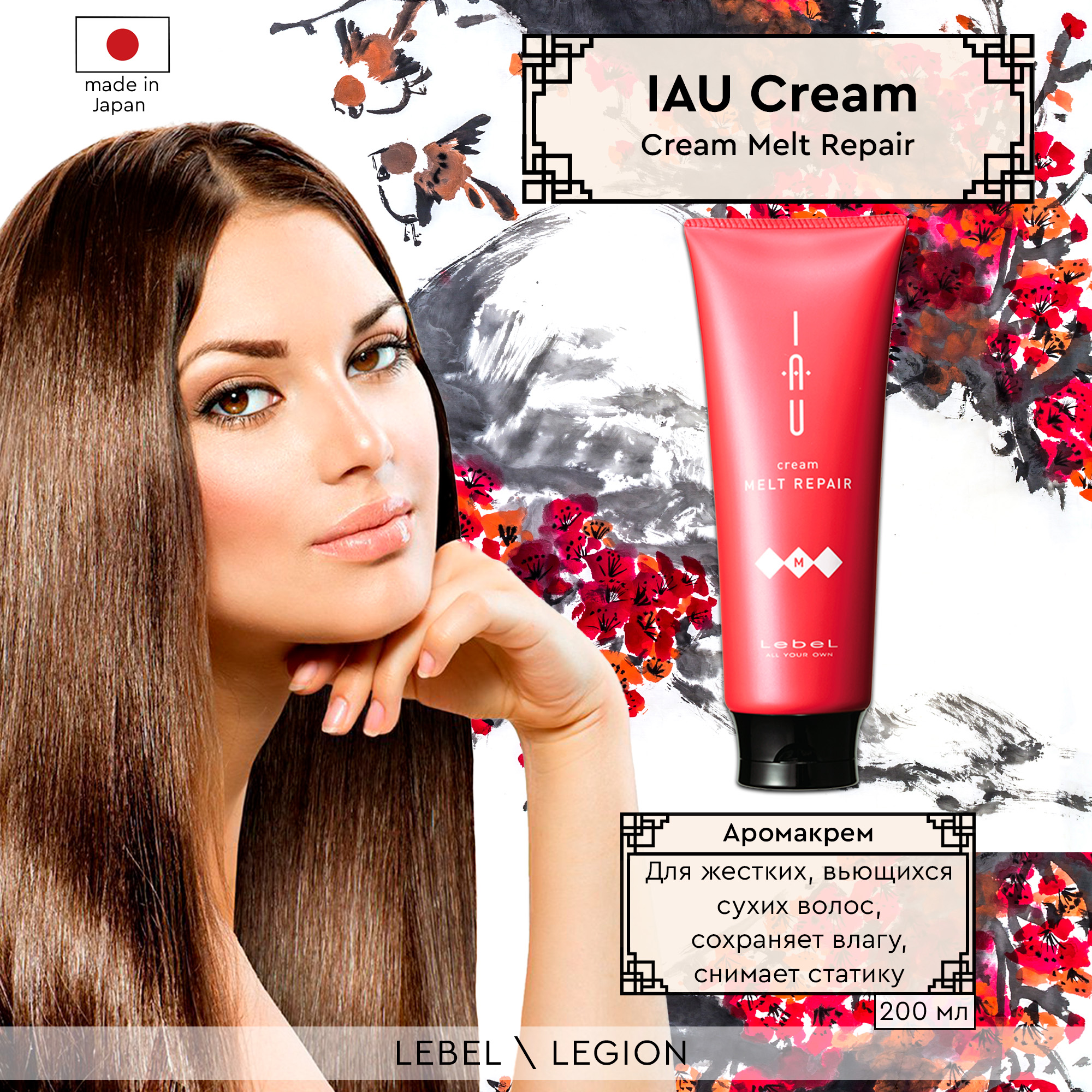 

Бальзам для волос LebeL IAU Cream Melt Repair Hair Treatment 200 мл, Тающая текстура для увлажнения