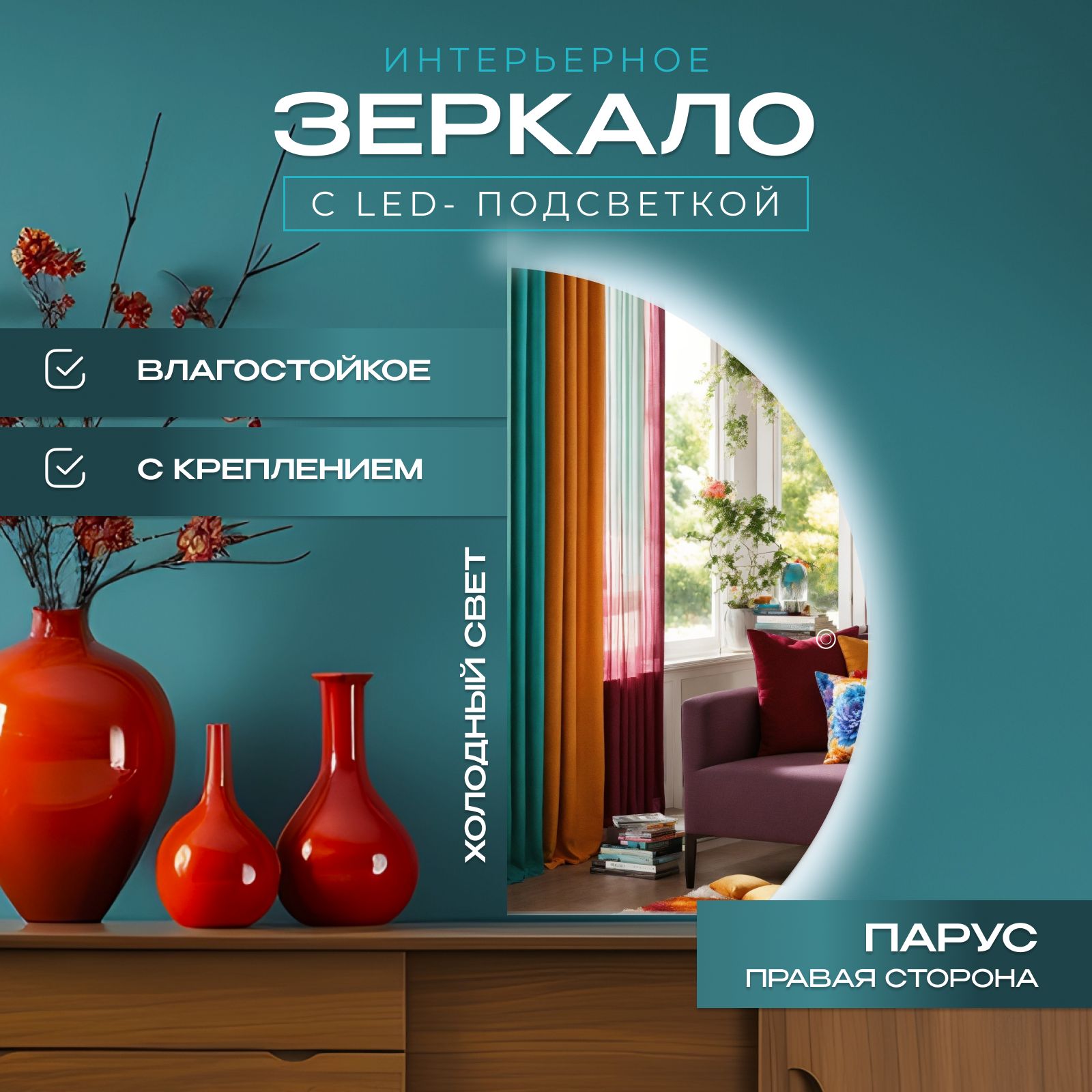 

Зеркало Полукруг неполный (правый) с подсветкой, холодный свет, 67,5х105 см, Прозрачный, парус_с_подсветкой