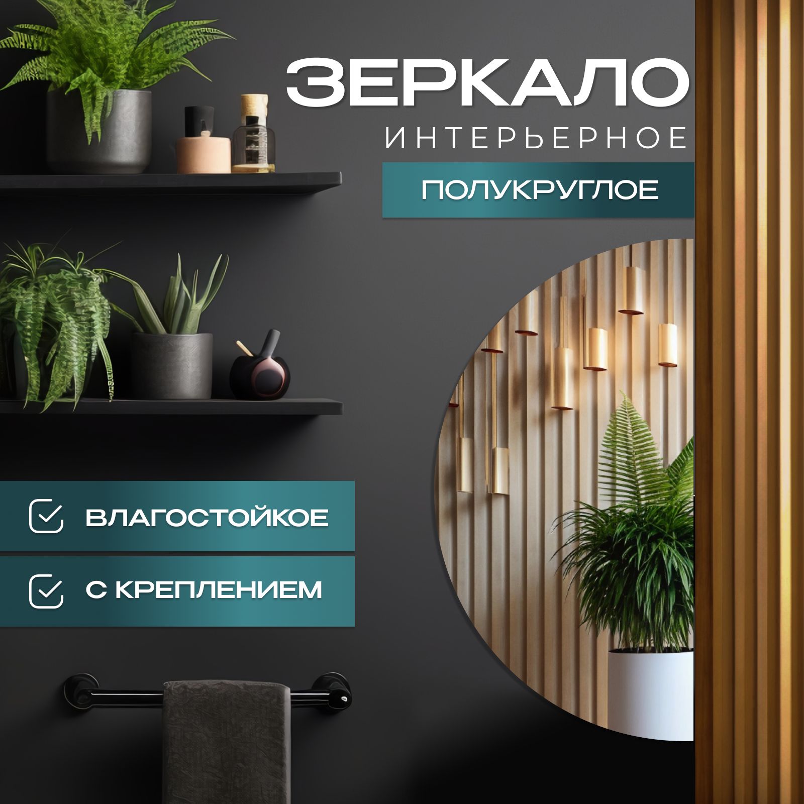

Зеркало настенное Полукруг 55х110 см, Прозрачный, полукруглые