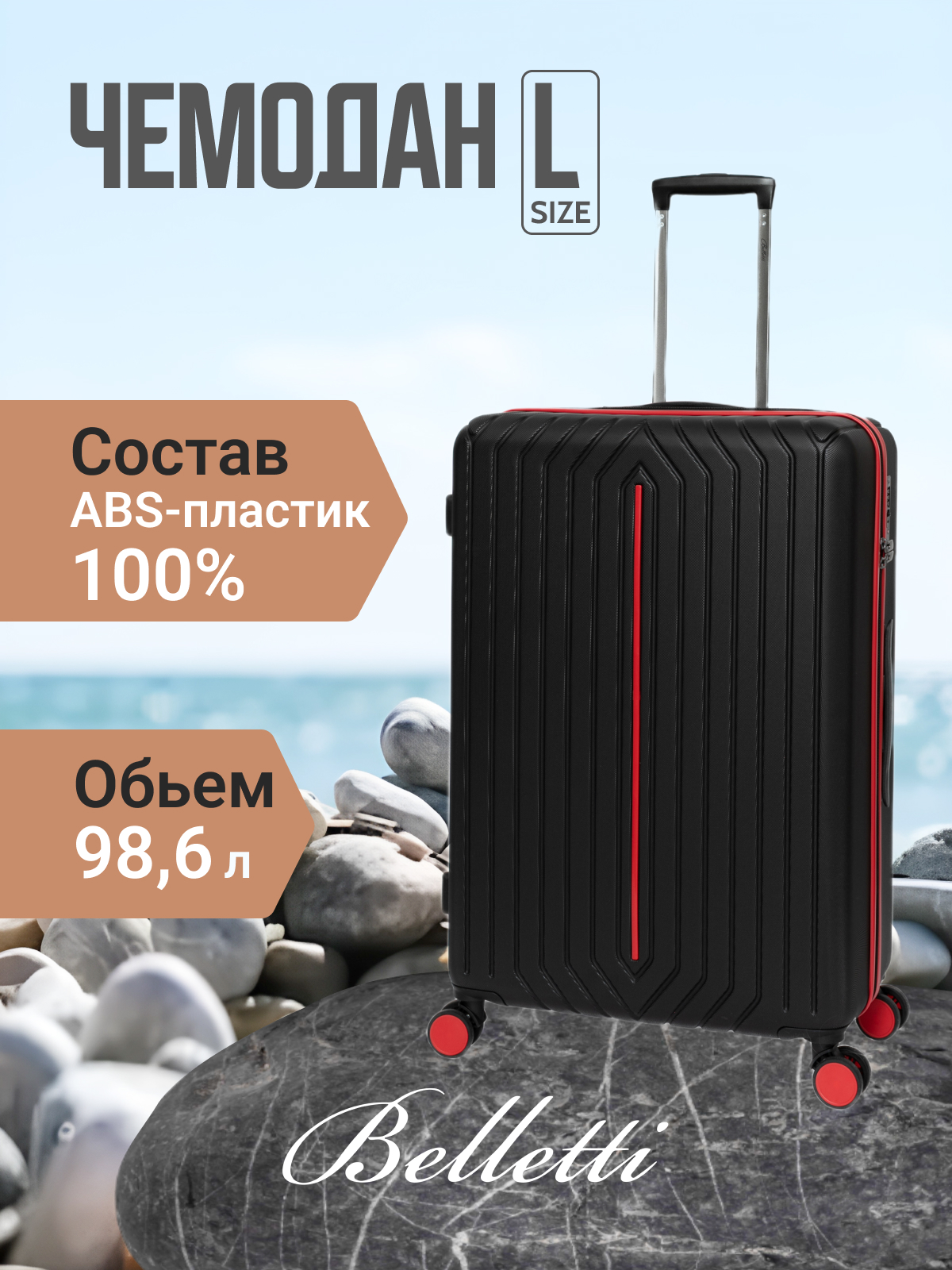

Чемодан унисекс BELLETTI 1031 черный/красный, 77x51x30 см, 1031