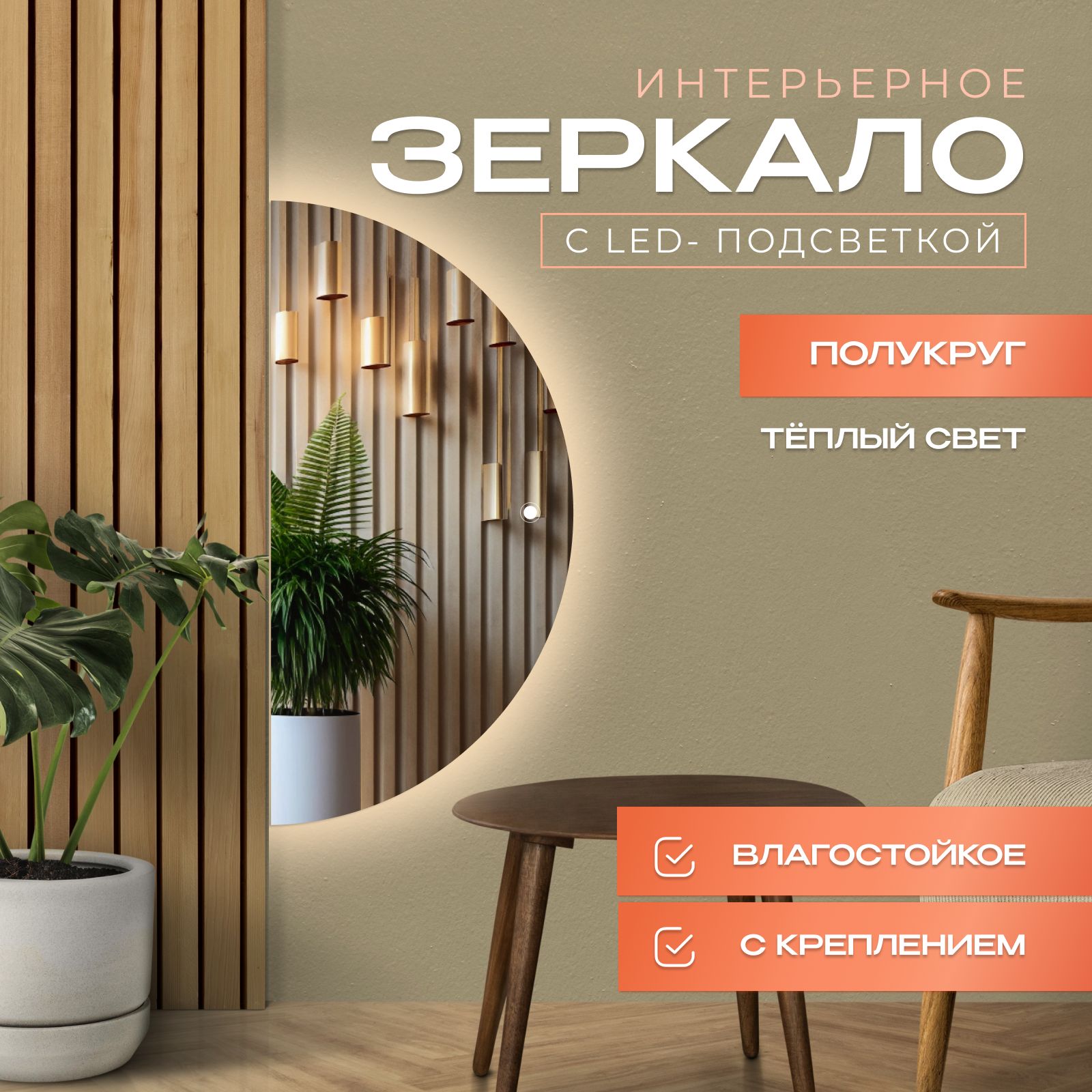 

Зеркало Полукруг с подсветкой, теплый свет, 80х160 см, Прозрачный, полукруг_с_подсв