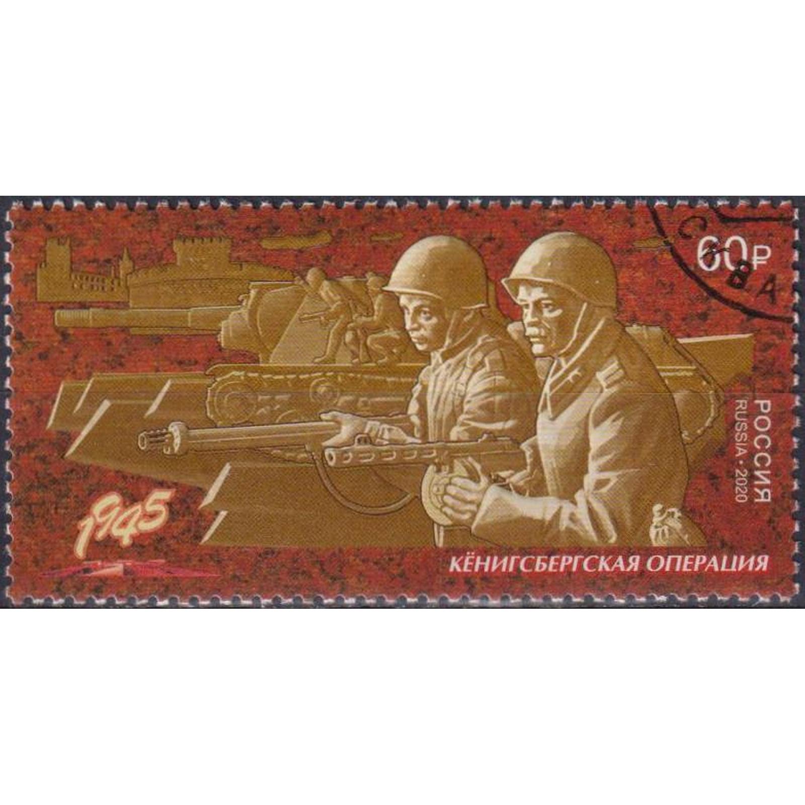 

Почтовые марки Россия Кёнигсбергская операция Оружие, Войны, ru2624