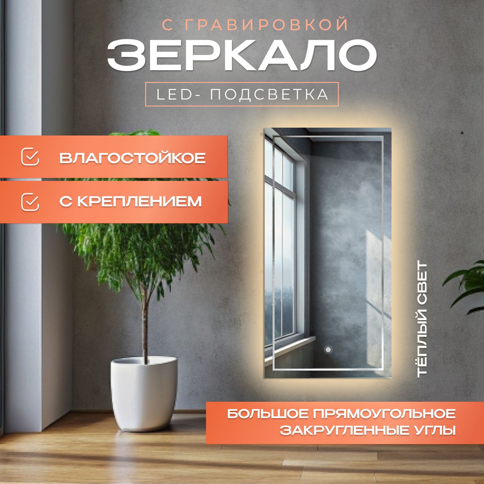 

Зеркало прямоугольное с гравировкой Квадрат с подсветкой, теплый свет, 45х100 см, Прозрачный, прям_с_грав_кв_с_подсв