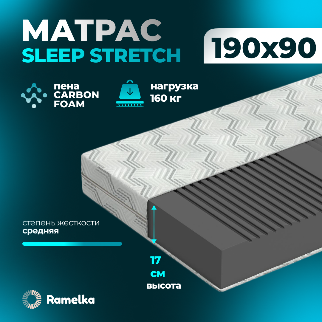 Матрас ортопедический Ramelka Mattress Sleep Stretch, 90х190х17 беспружинный