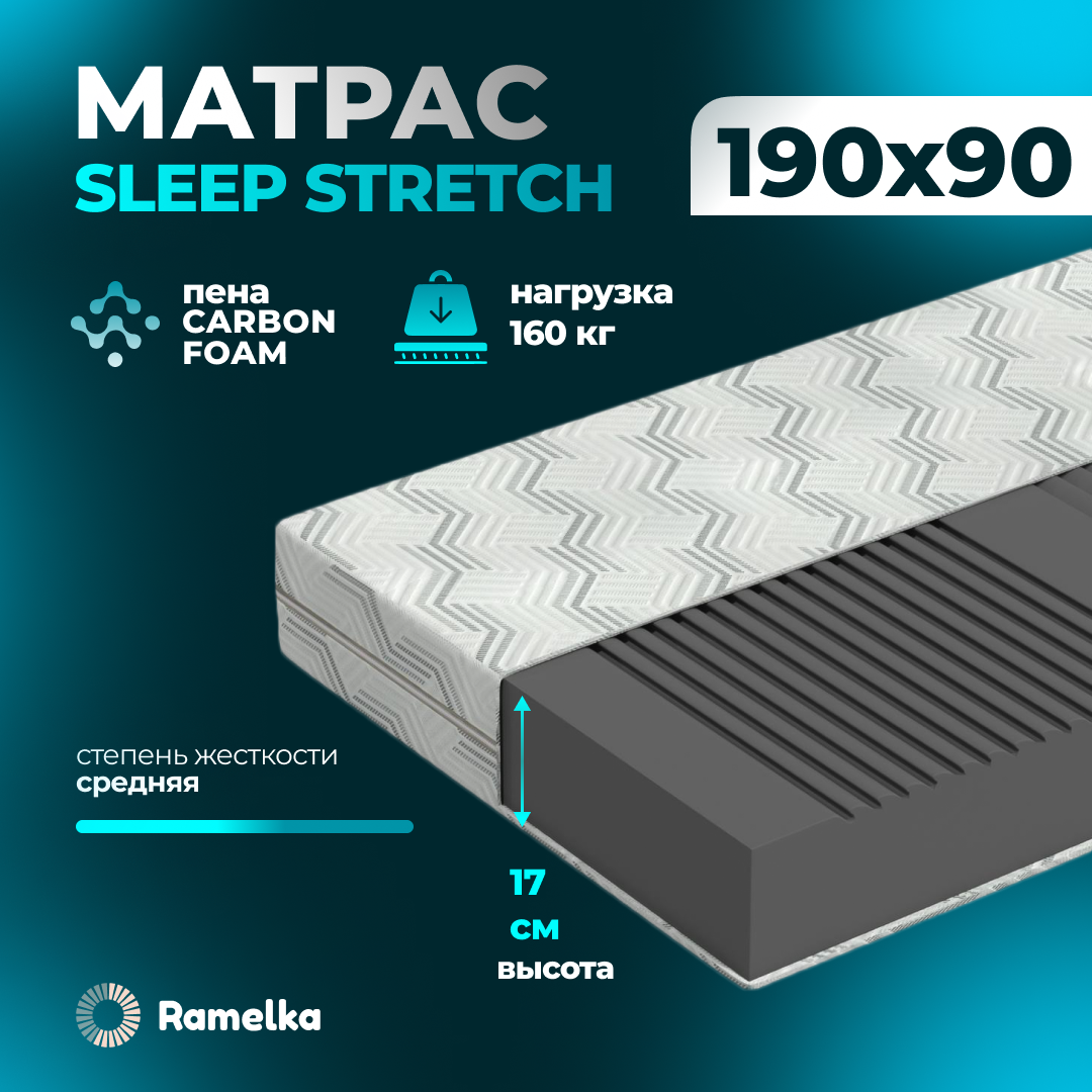 Матрас ортопедический Ramelka Mattress Sleep Stretch 90х190х17 беспружинный 12817₽