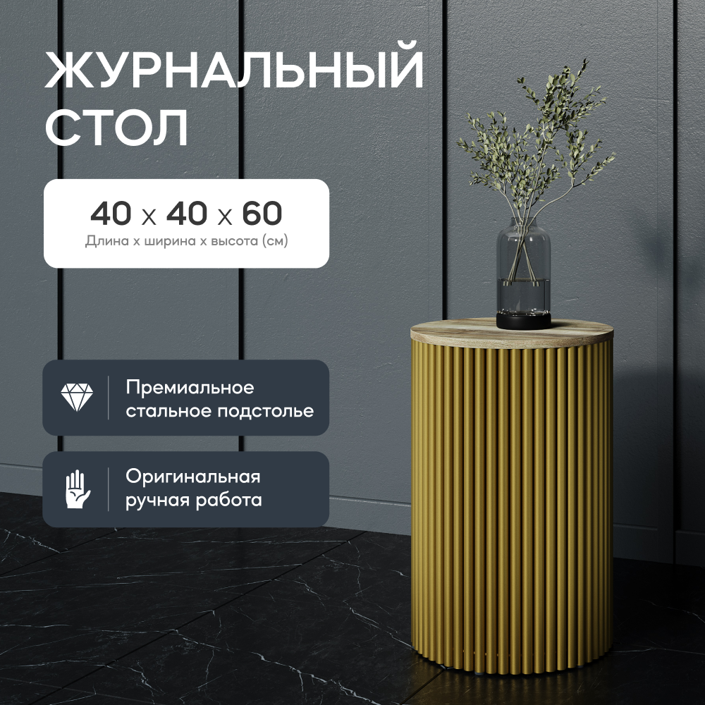 Журнальный стол GEN GROUP TRUBIS Wood S золотойорех 40x40x60 см 22900₽