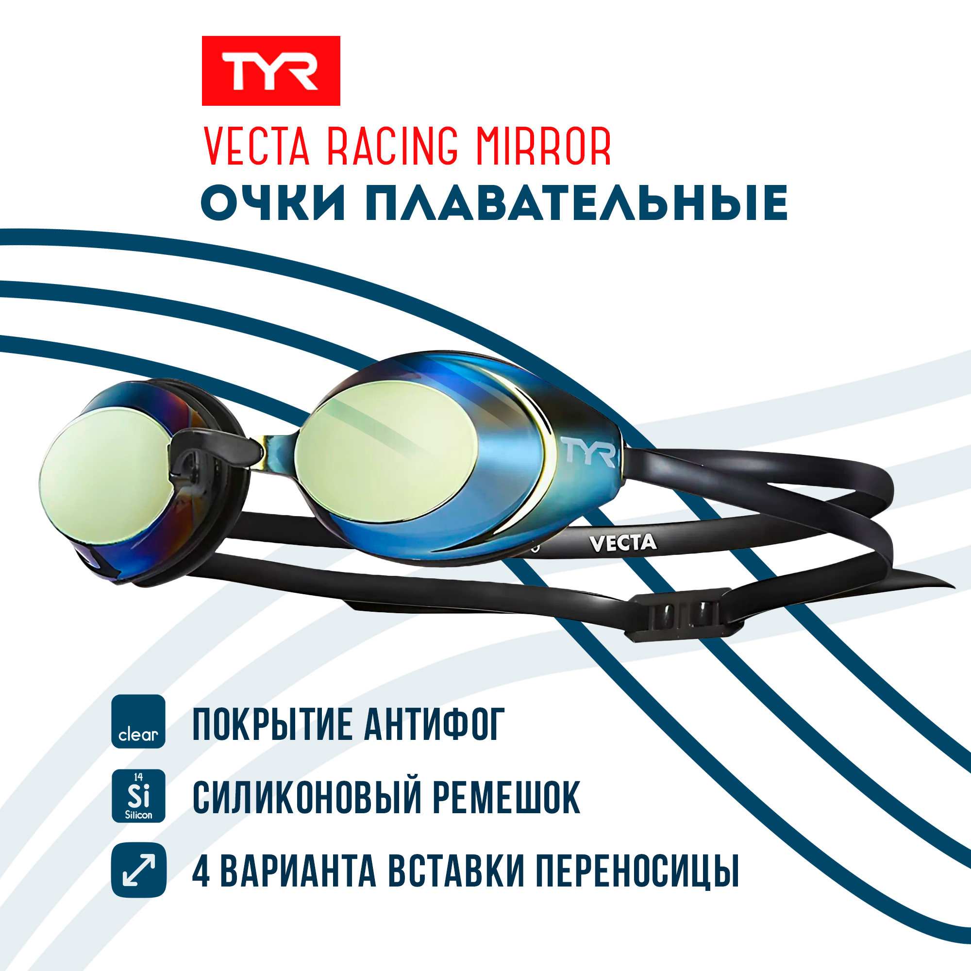

Очки для плавания TYR Vecta Racing Mirrored, Vecta Racing Mirrored