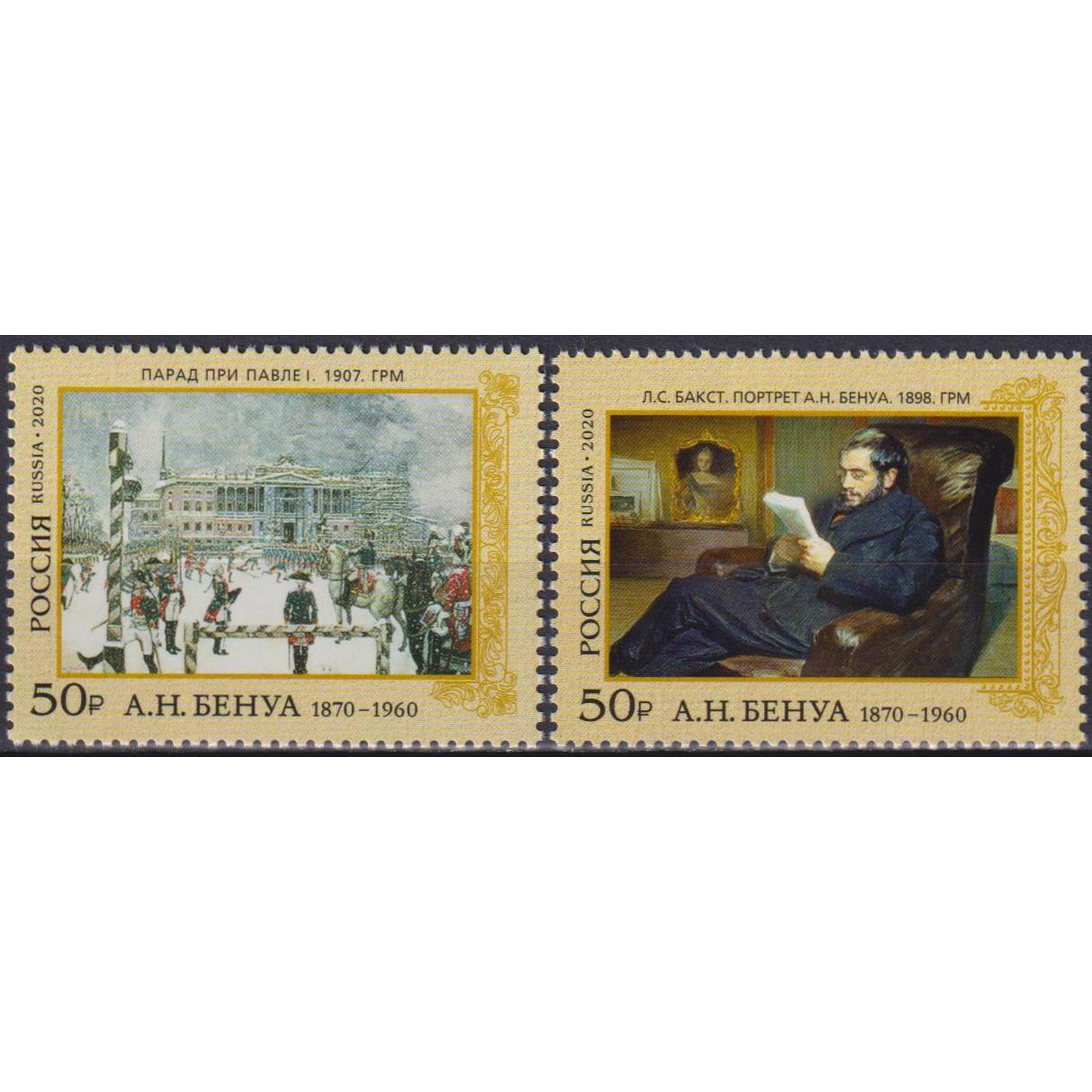 

Почтовые марки Россия 150 лет со дня рождения А.Н. Бенуа Картины, Художники, ru2639