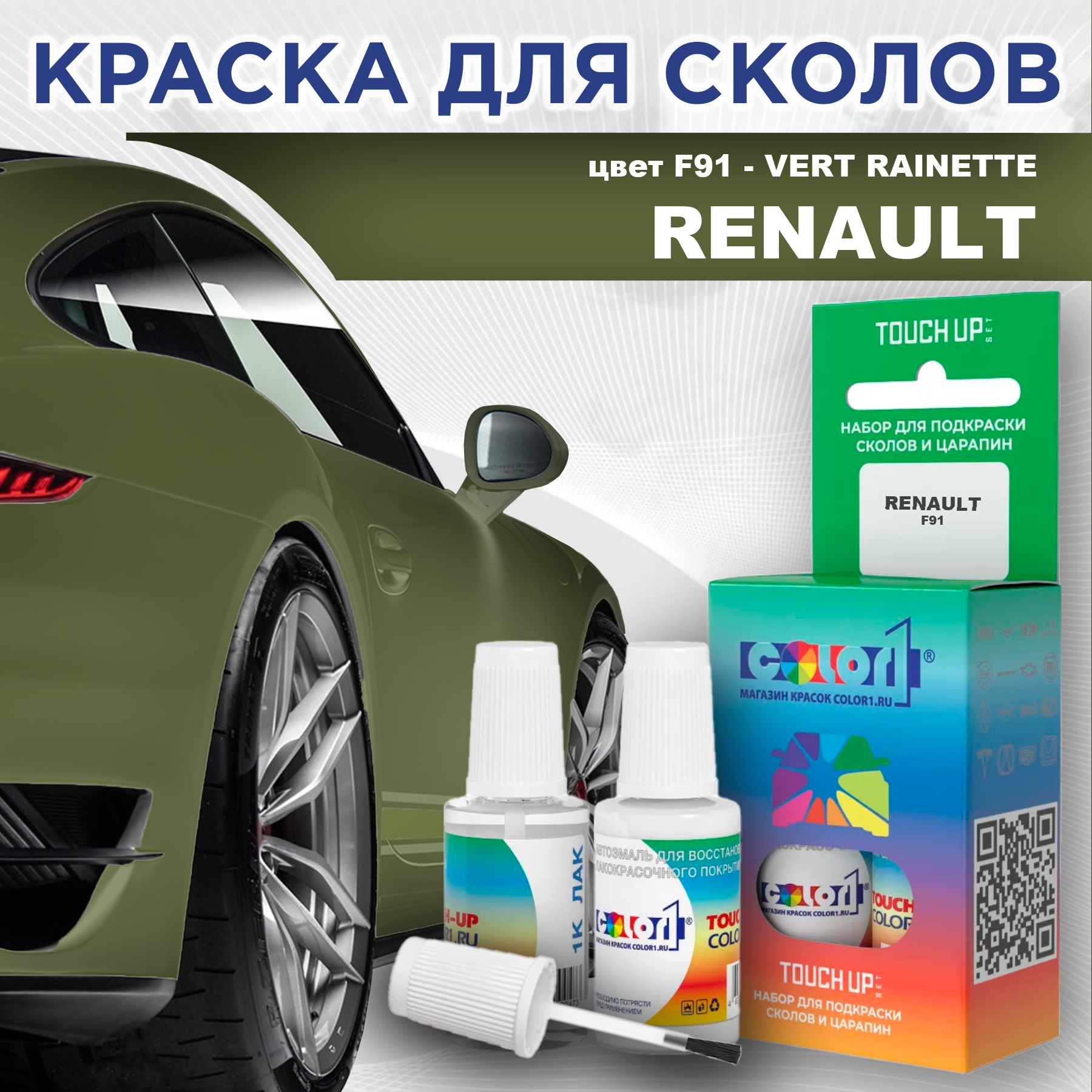 

Краска для сколов во флаконе с кисточкой COLOR1 для RENAULT, цвет F91 - VERT RAINETTE, Прозрачный