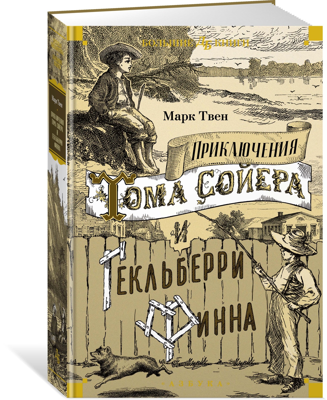 

Приключения Тома Сойера и Гекльберри Финна