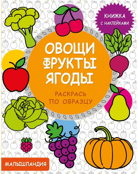 

Книжка с наклейками Овощи, фрукты, ягоды. Раскрась по образцу Малышландия