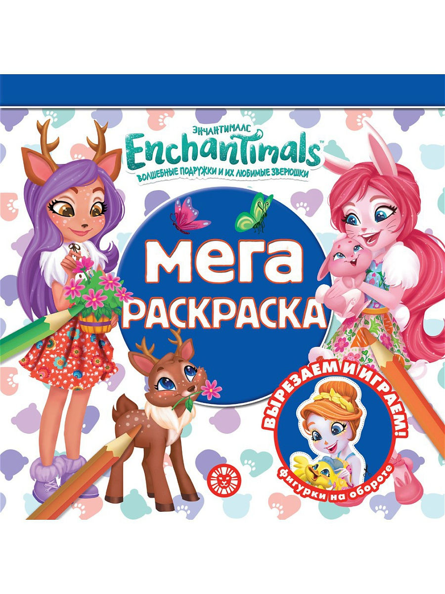 

Мега-раскраска Энчантималс