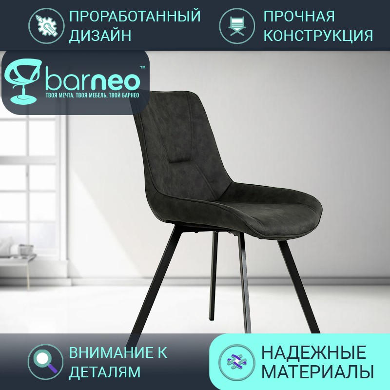 

Стулья для кухни BarneoPro N-33 95952, стул серый, нубук, ножки металл, комплект 1 шт, Barneo N-33
