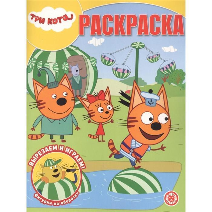 

Раскраска Три кота Развиваем и играем