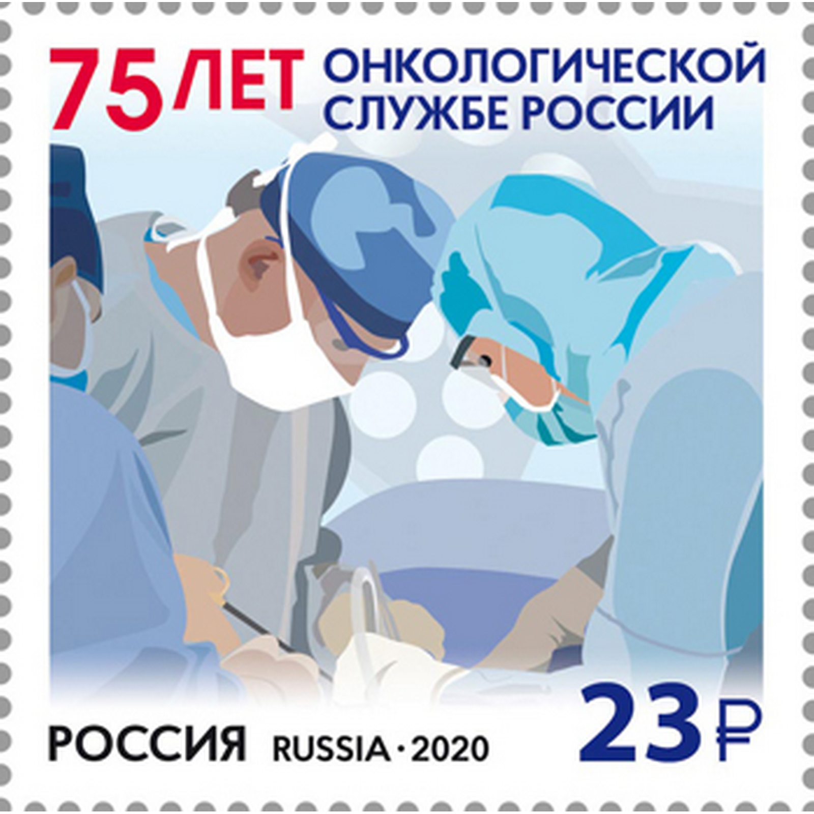 

Почтовые марки Россия 75 лет онкологической службе России Медицина, ru2662