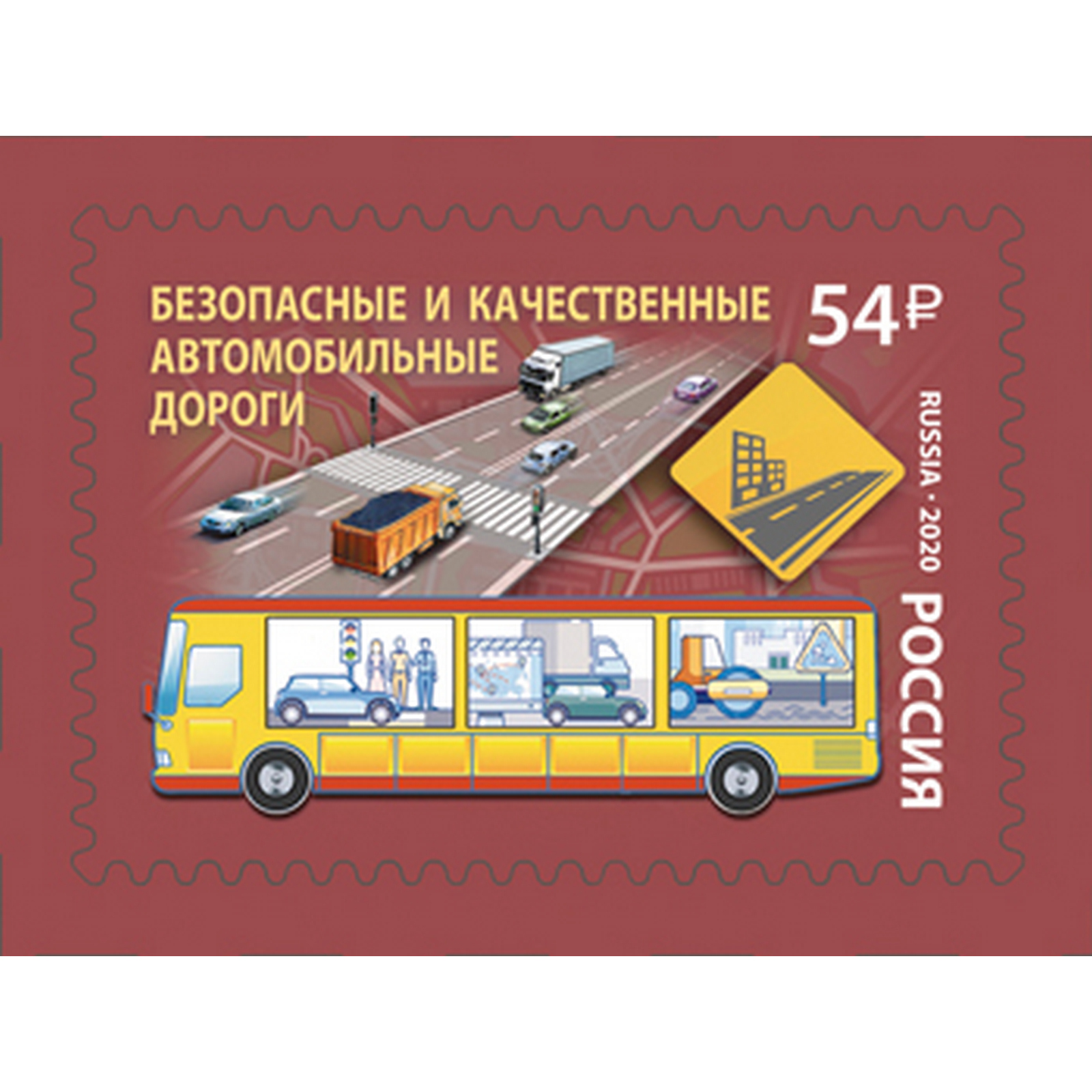 

Почтовые марки Россия Безопасные и качественные автомобильные дороги Автобус, Дороги, ru2663