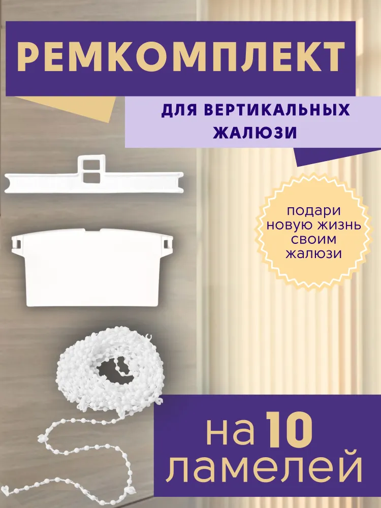 

Ремонтный комплект для вертикальных жалюзи из 10 ламелей, Белый