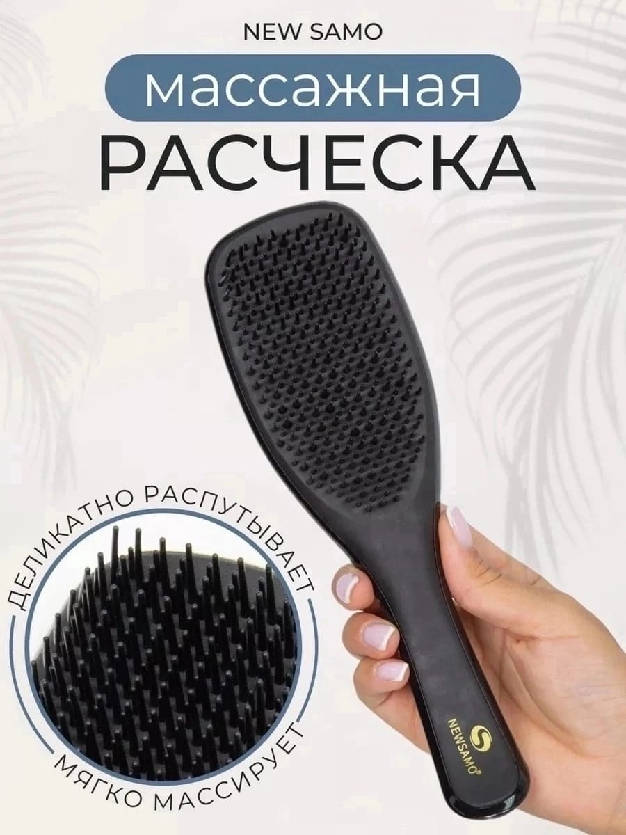 

Расческа для волос NEWSAMO Массажная, Черный, Samo-2