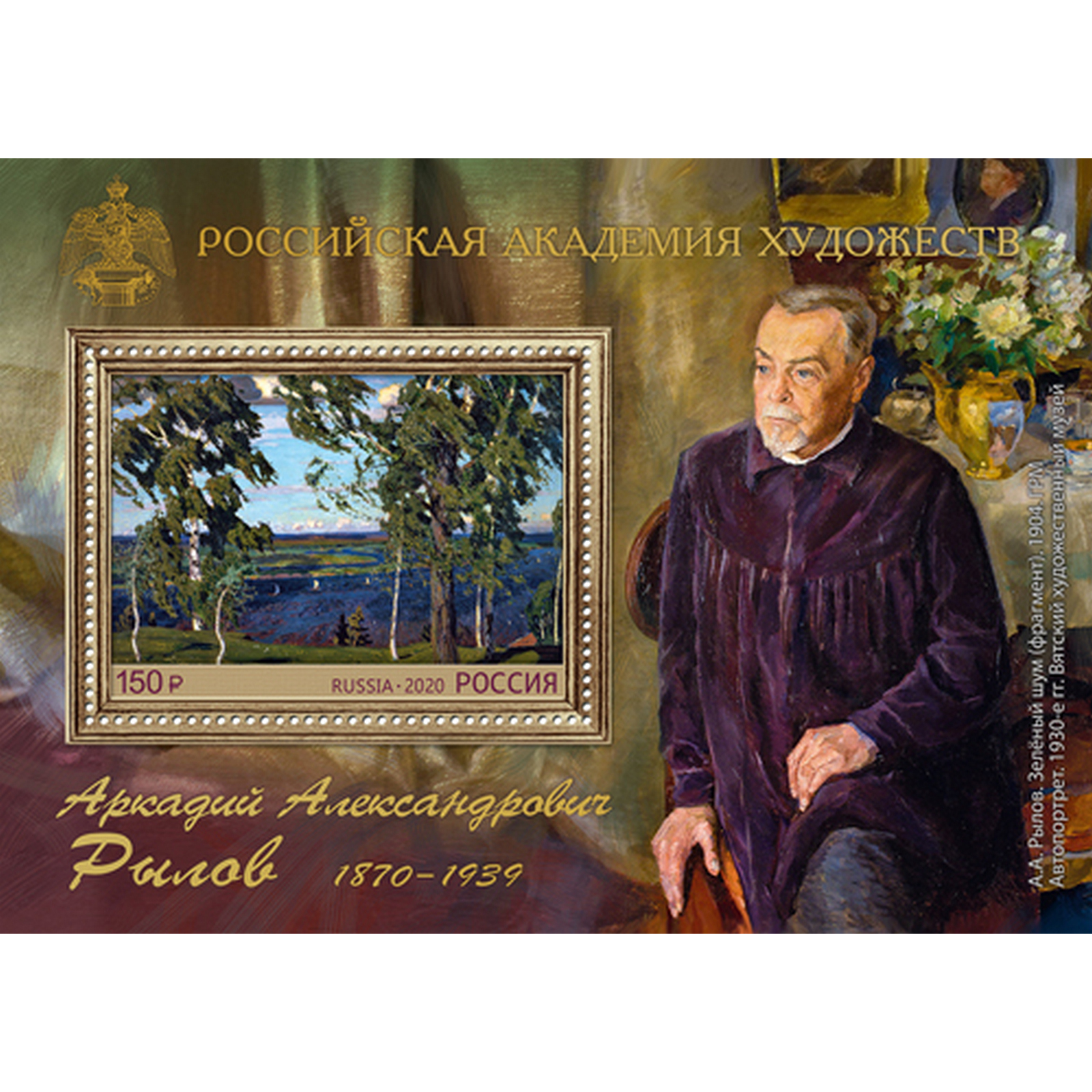 

Почтовые марки Россия 150 лет со дня рождения А.А. Рылова Картины, Художники, ru2673