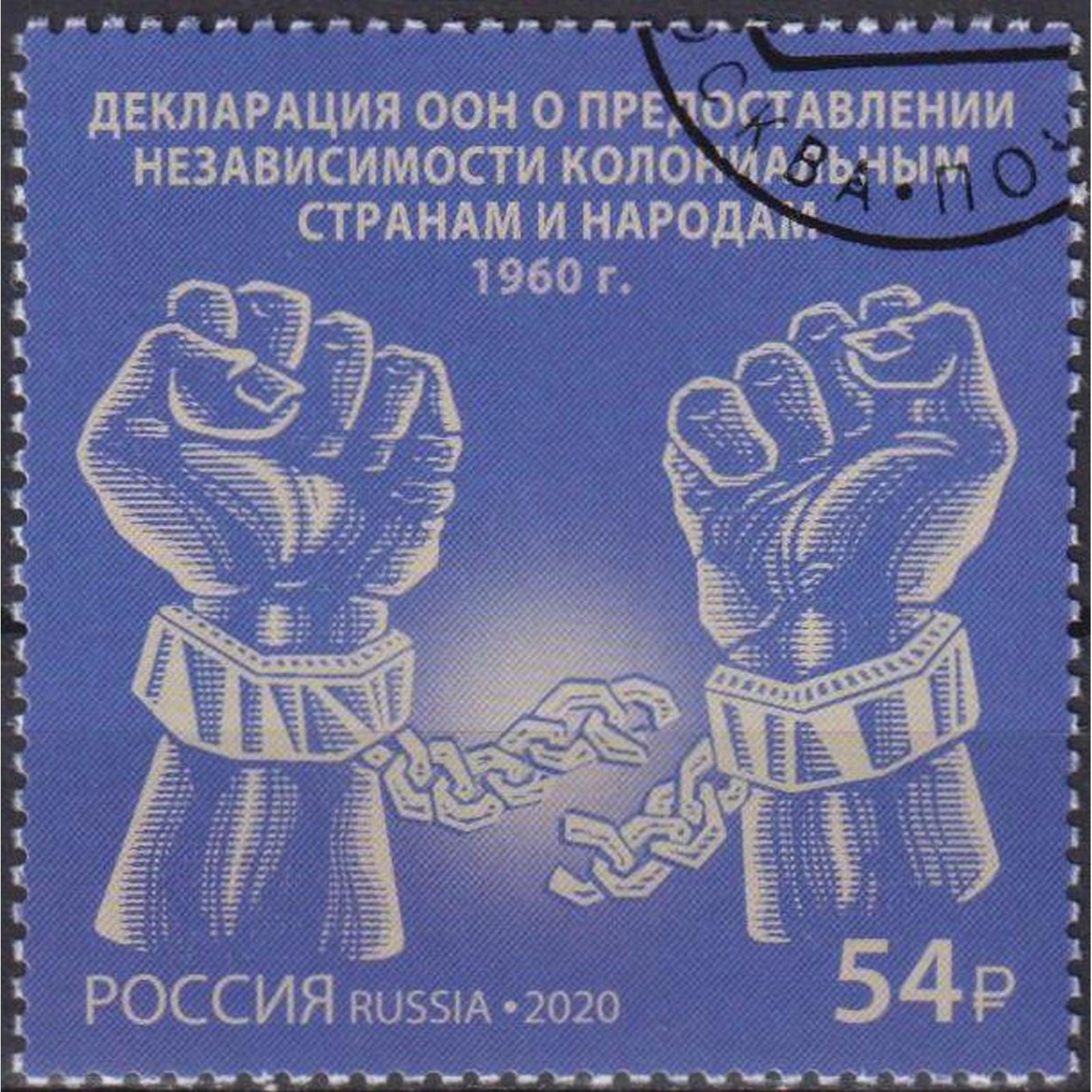 

Почтовые марки Россия О предоставлении независимости колониальным странам и народам, ru2675