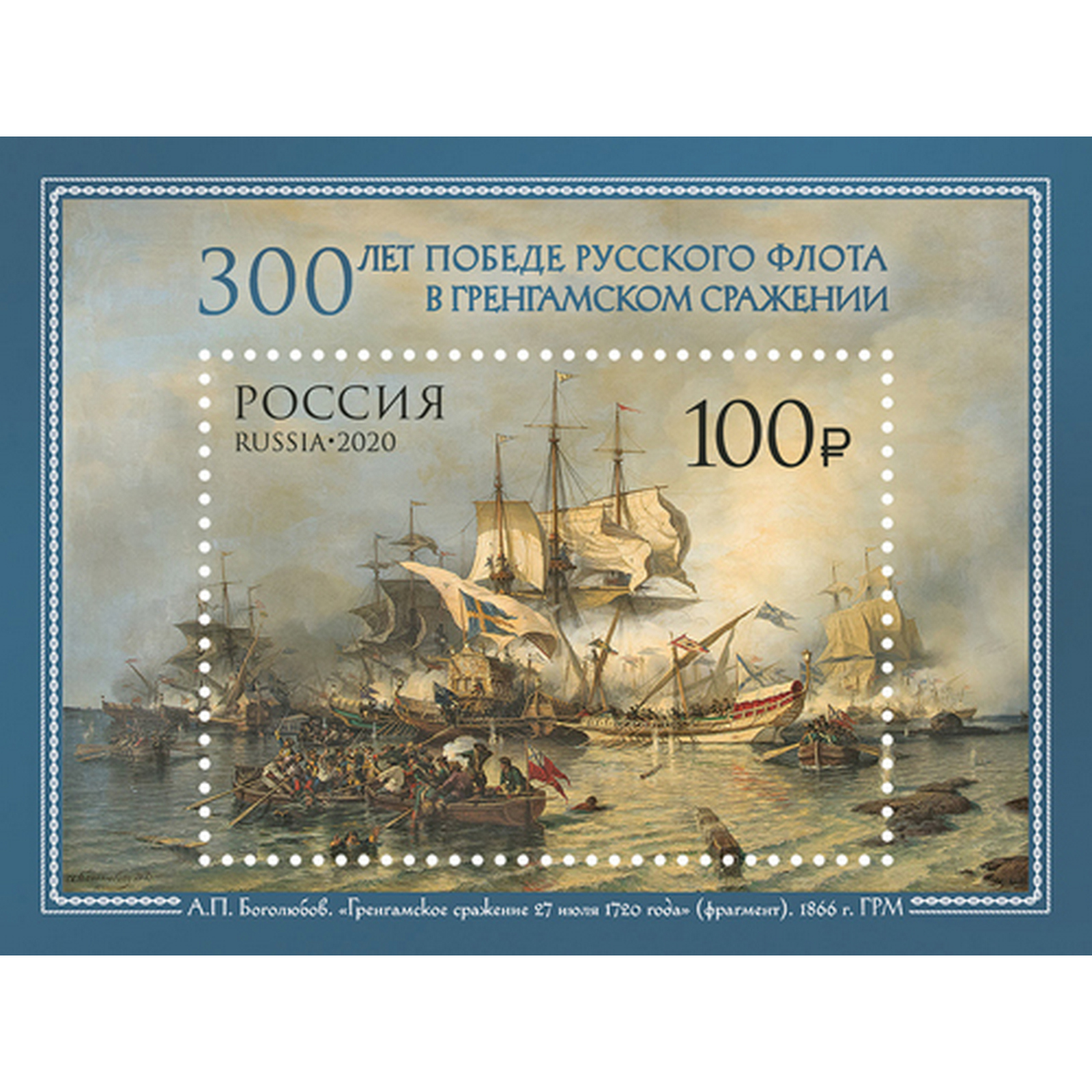 

Почтовые марки Россия 300 лет победе русского флота в Гренгамском сражении Корабли