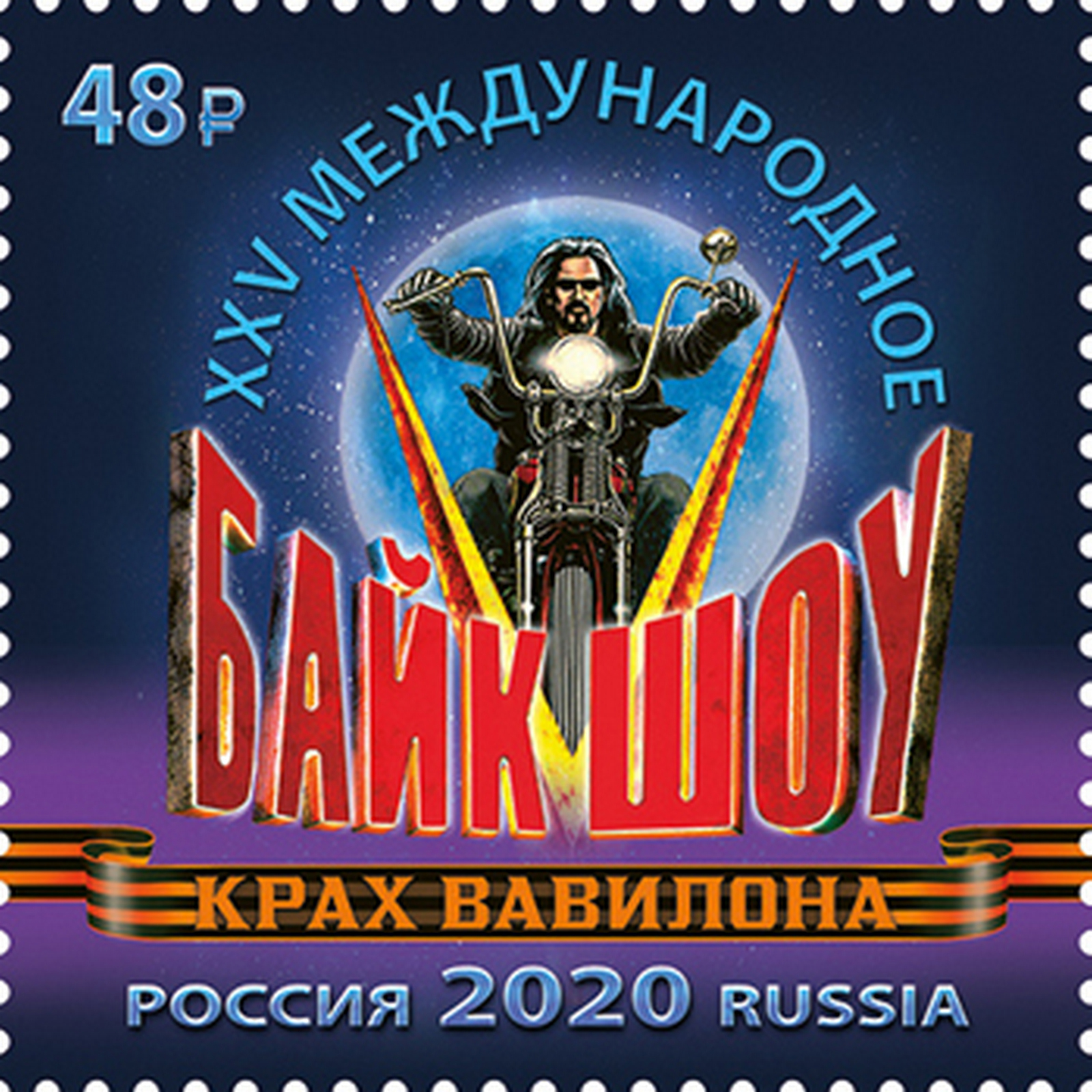 

Почтовые марки Россия XXV байк-шоу Крах Вавилона Мотоциклы, ru2677
