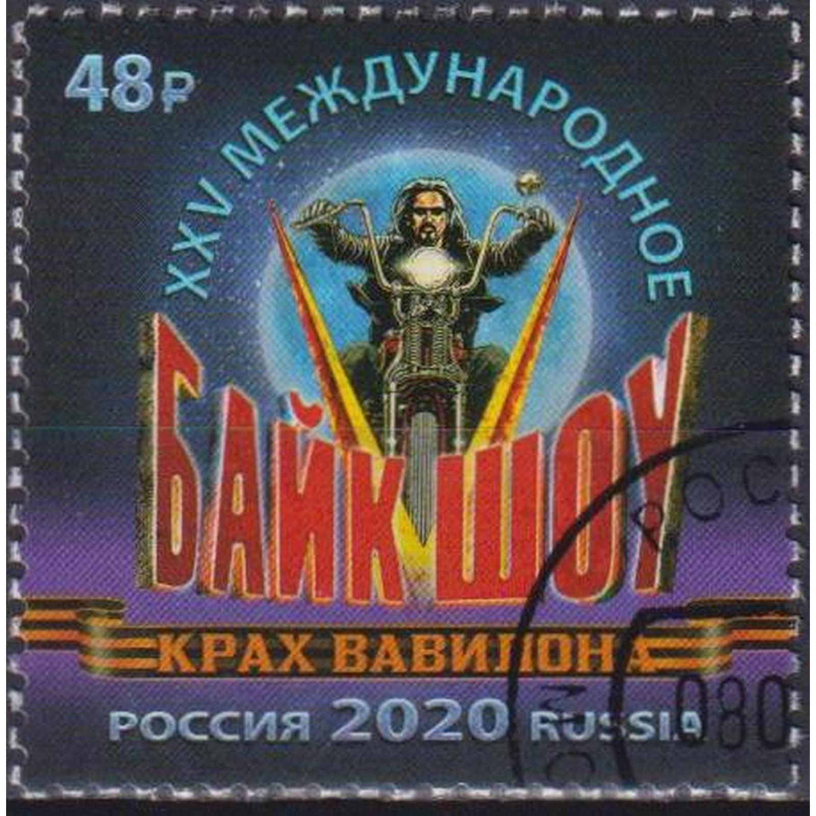 

Почтовые марки Россия XXV байк-шоу Крах Вавилона Мотоциклы, Музыканты, ru2677
