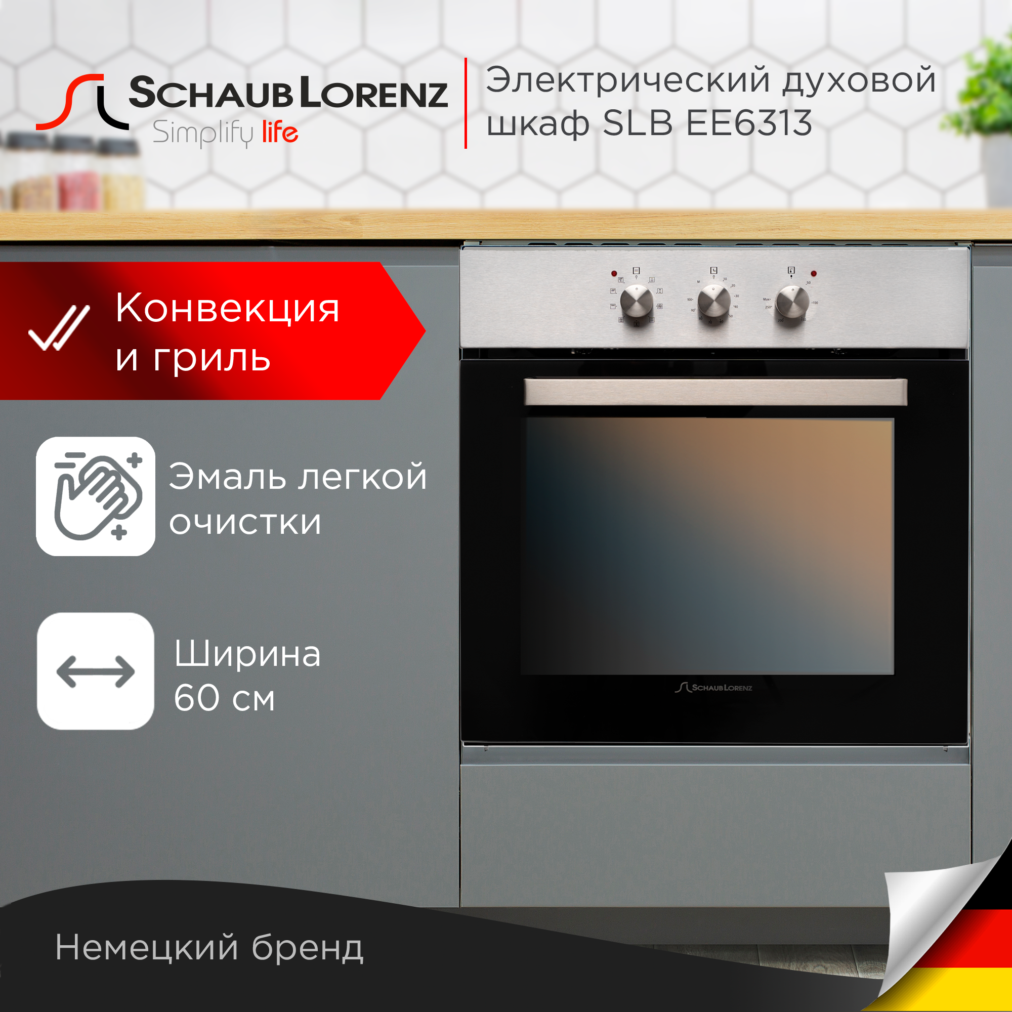 

Встраиваемый электрический духовой шкаф Schaub Lorenz SLB EE6313 Silver, SLB EE6313