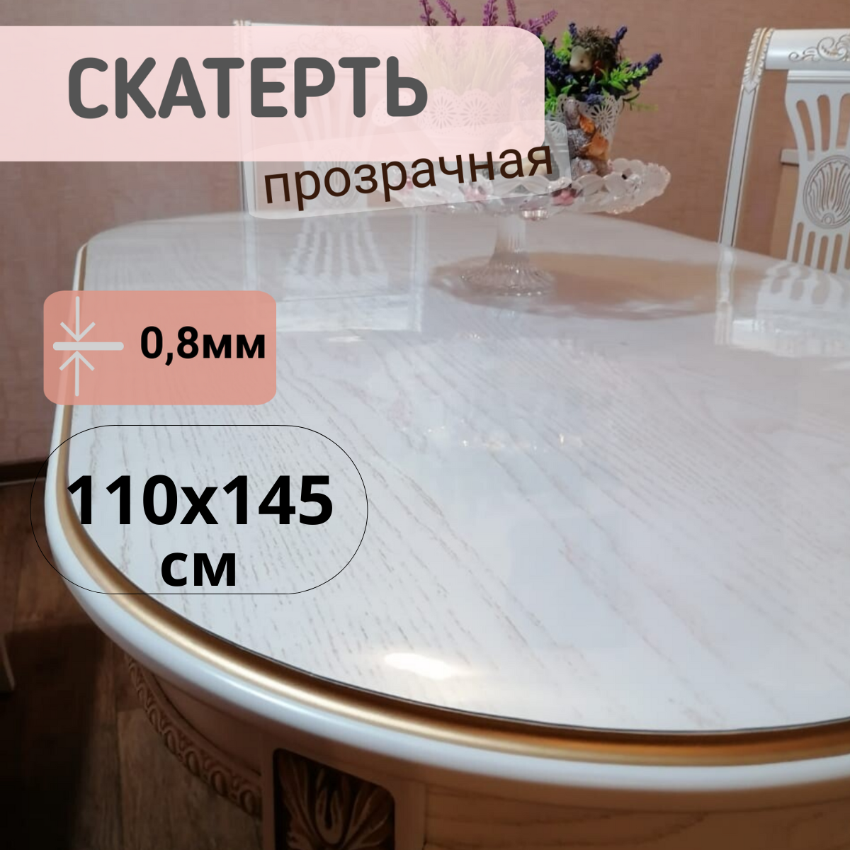 

Силиконовая глянцевая скатерть 110x145см толщина 0,8мм овал, Прозрачный, ОВГЛЯН0.8