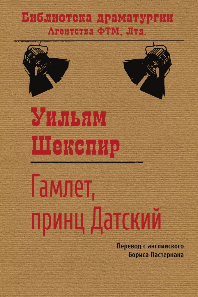 

Гамлет, принц датский