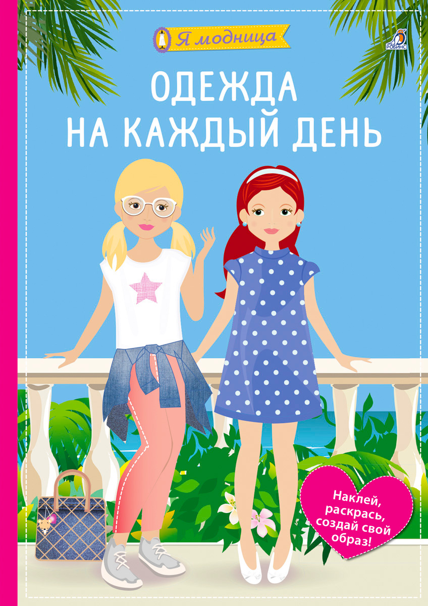 

Одежда на каждый день Я модница.