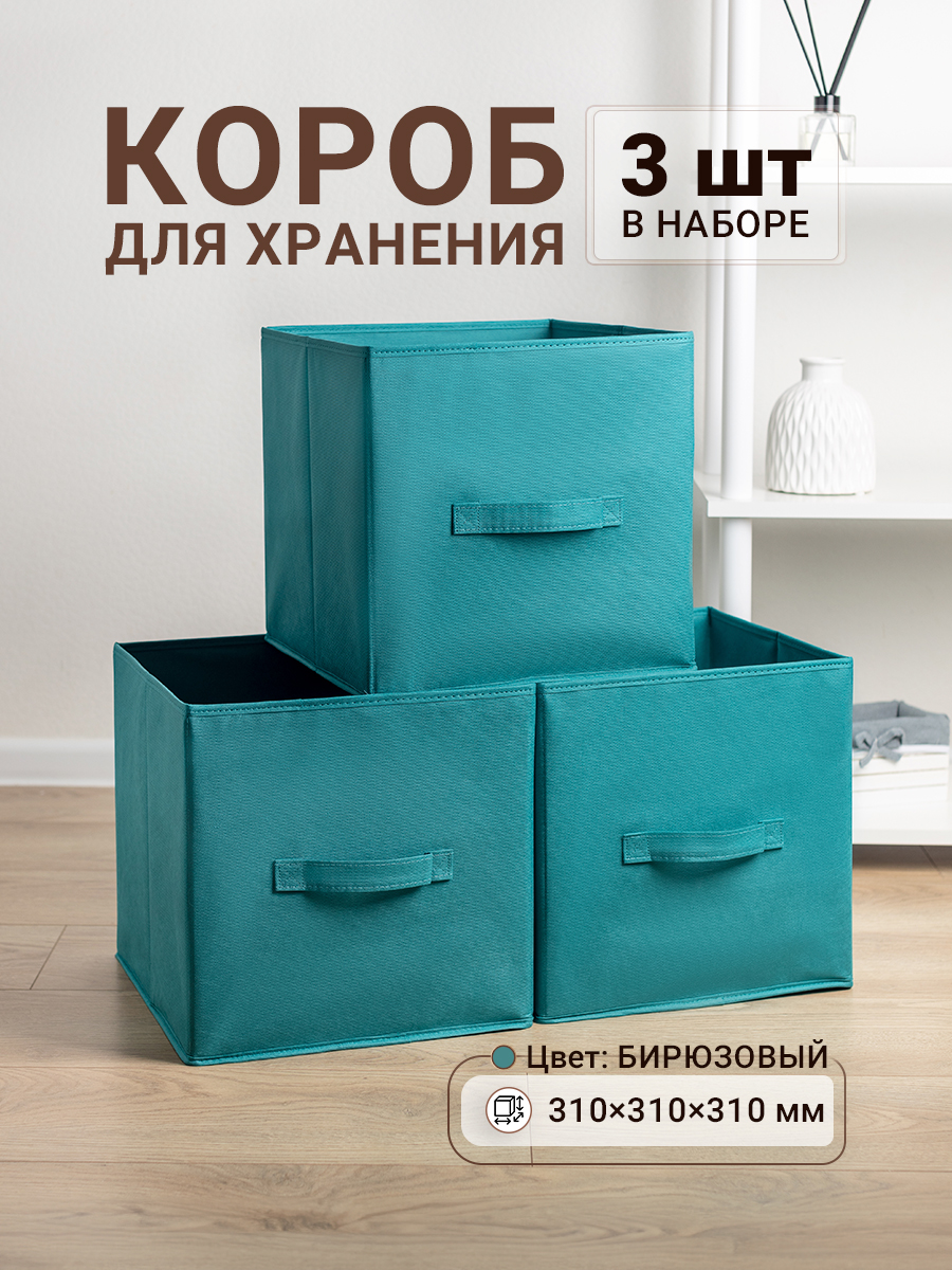 

Коробки для хранения 3 шт Gemlux Уютный дом 31х31х31 см цвет бирюзовый, Уютный дом 31х31х31 см