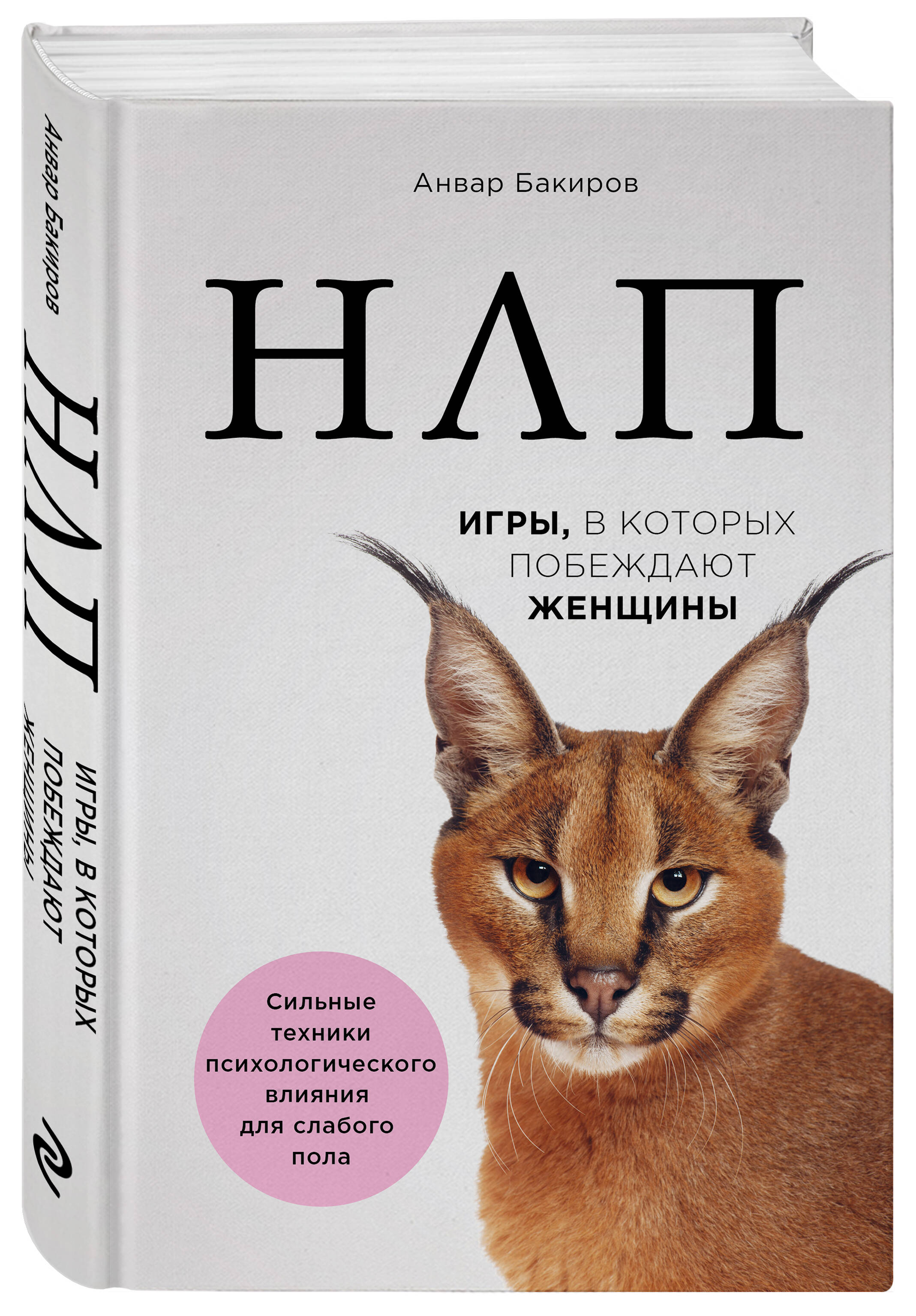 

НЛП. Игры, в которых побеждают женщины