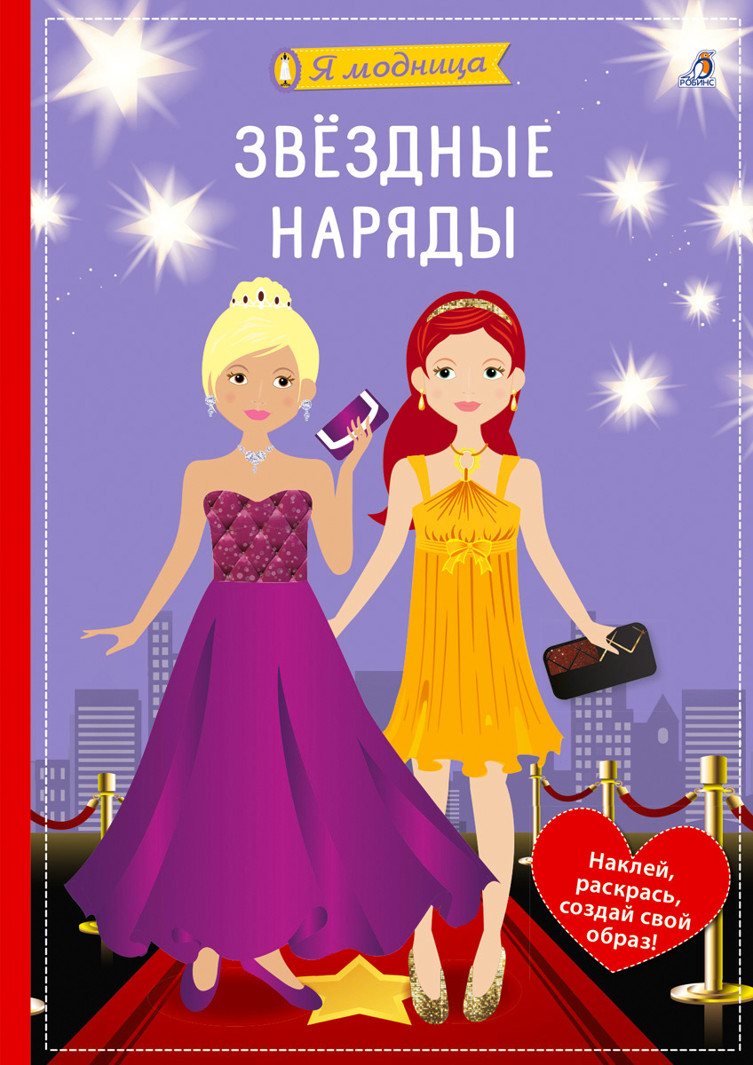 

Я модница Звёздные наряды