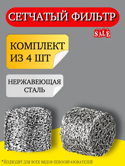 Сетчатый фильтр таблетка для пенной насадки 4 шт набор 490₽