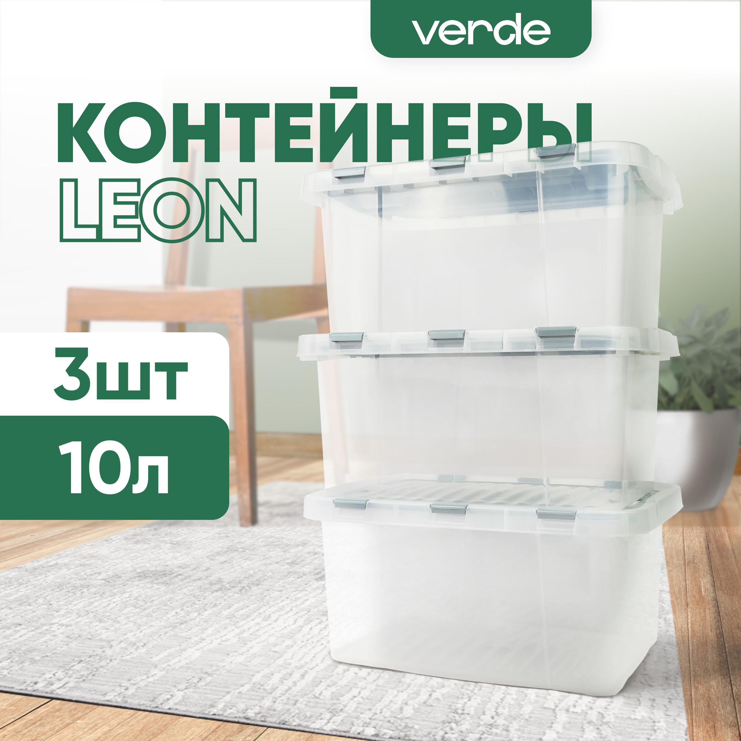 

Контейнер для хранения VERDE 10л, 3 шт, серия LEON2
