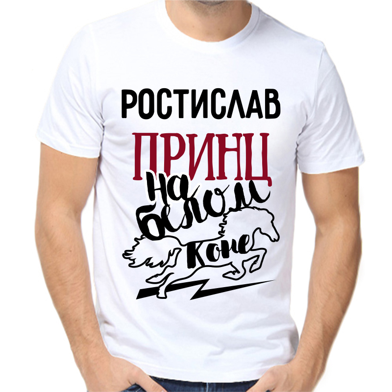 

Футболка мужская белая 50 р-р ростислав принц на белом коне, Белый, fm_rostislav_princ_na_belom_kone