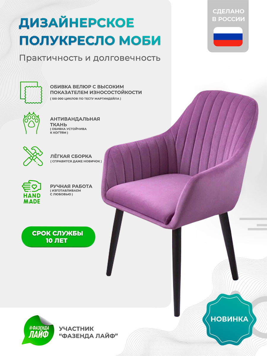

Полукресло ArtGenesis Моби, Велюр, Орхидея, Черные ножки, Moby BL