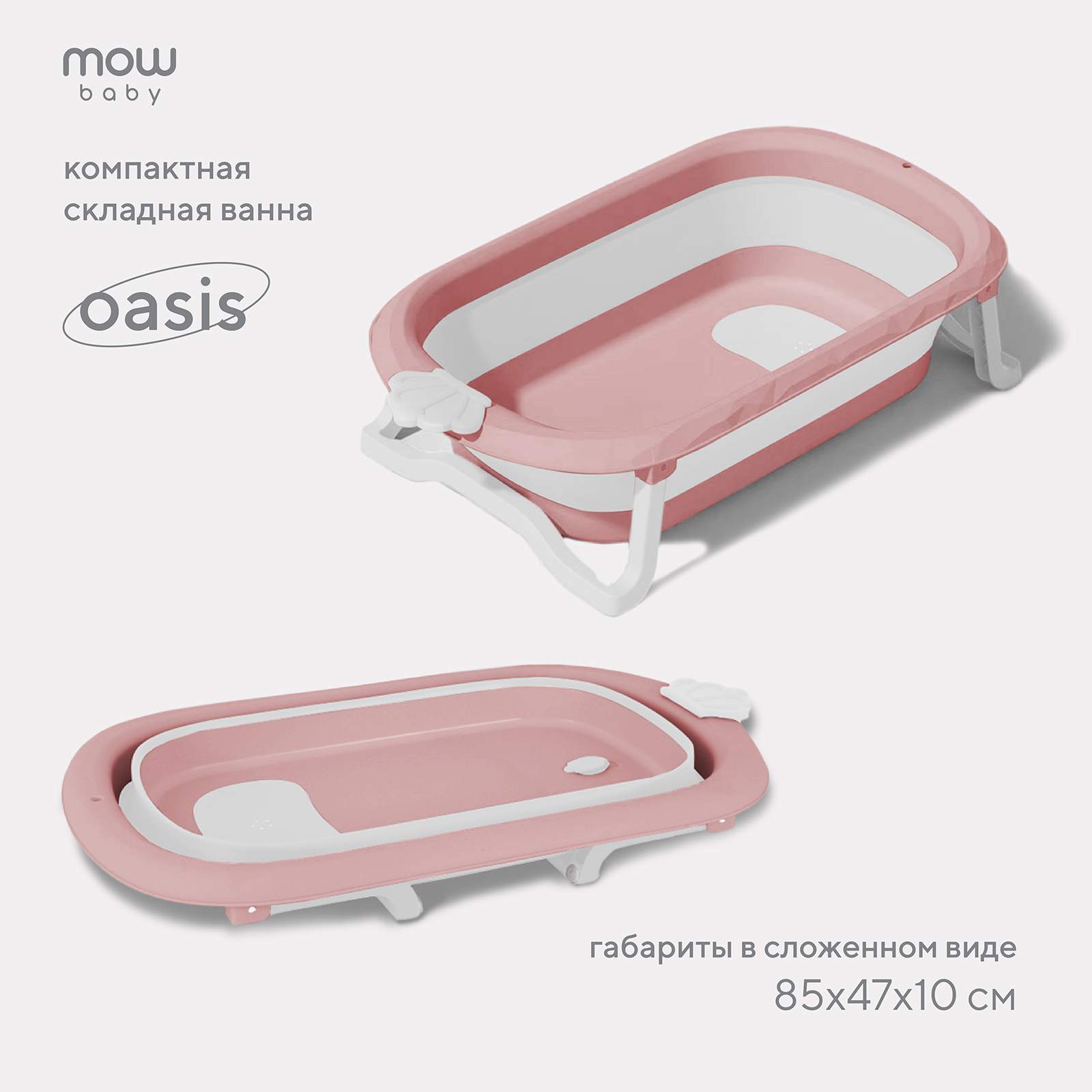 Ванна детская складная со сливом 83 см MOWbaby Oasis RBT004 Rose