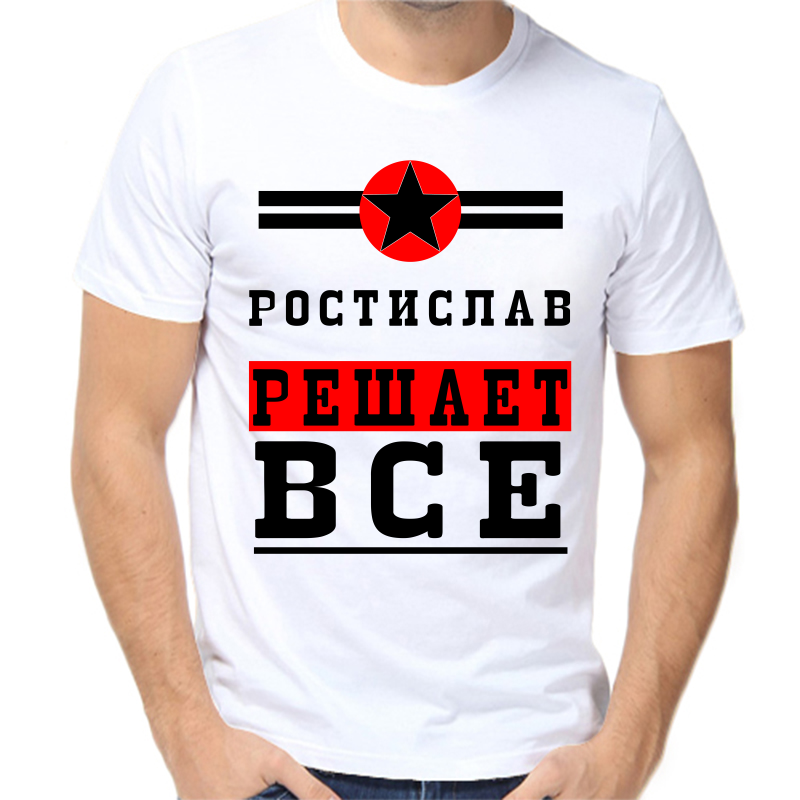 

Футболка мужская белая 58 р-р ростислав решает все 1, Белый, fm_rostislav_reshaet_vse_1