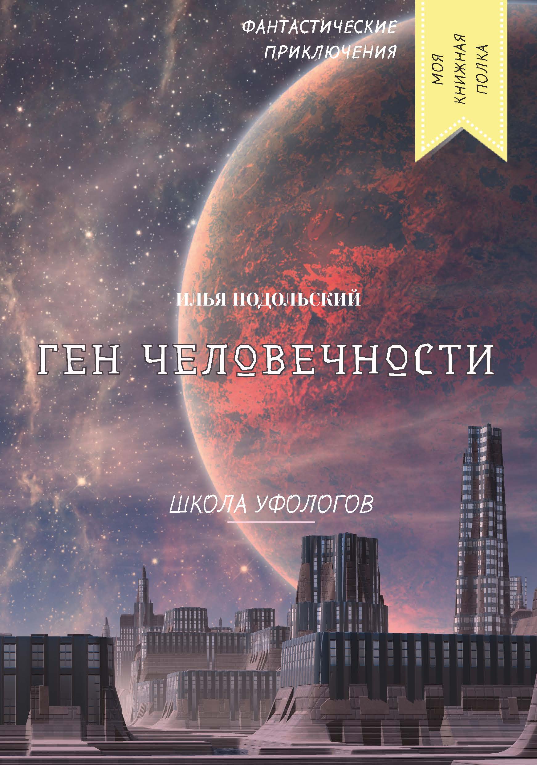 

Книга Ген человечности