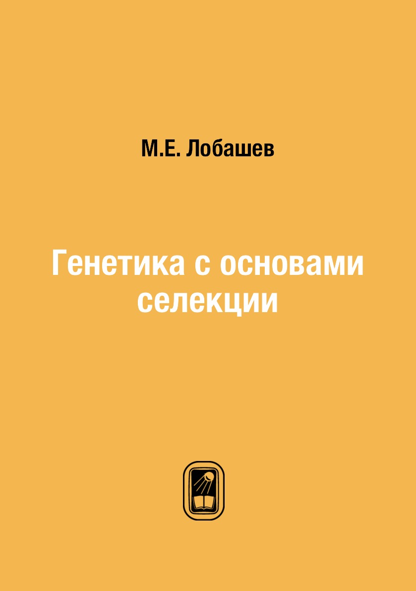 

Генетика с основами селекции