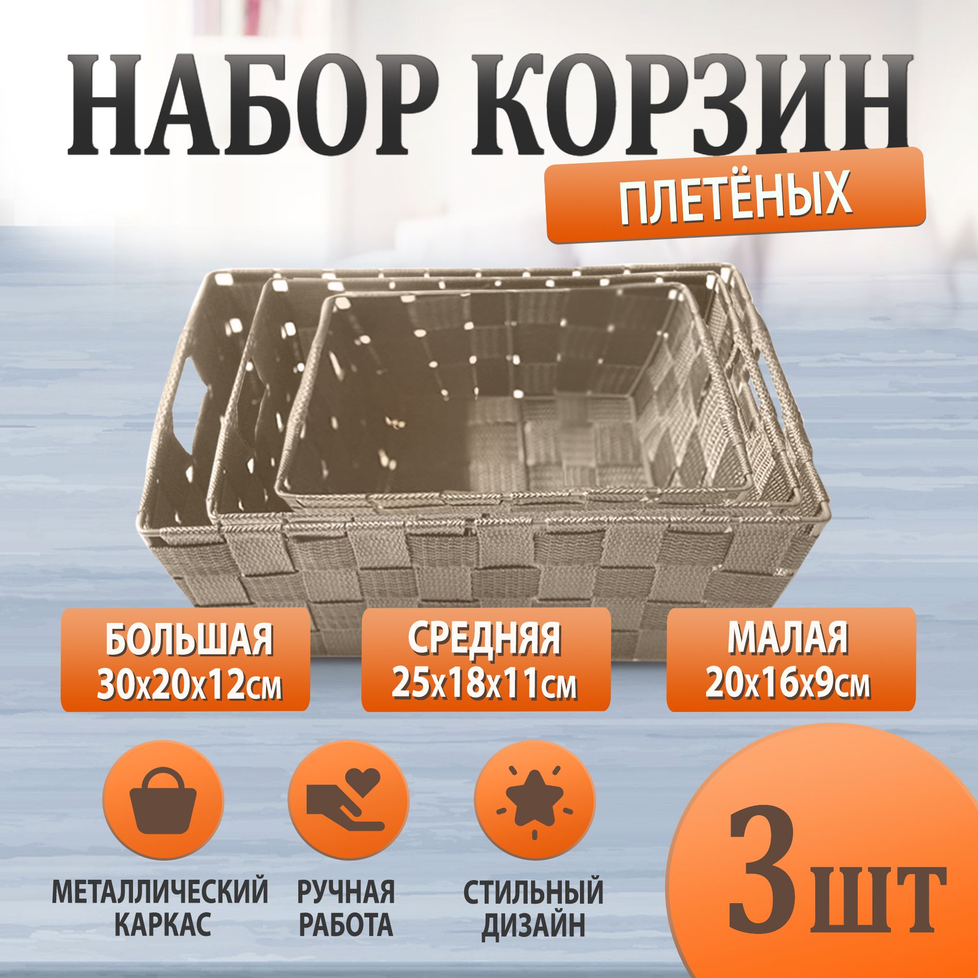 

Набор корзин Conflate плетеных 3 шт бежевый каркас металл, 2577-100168