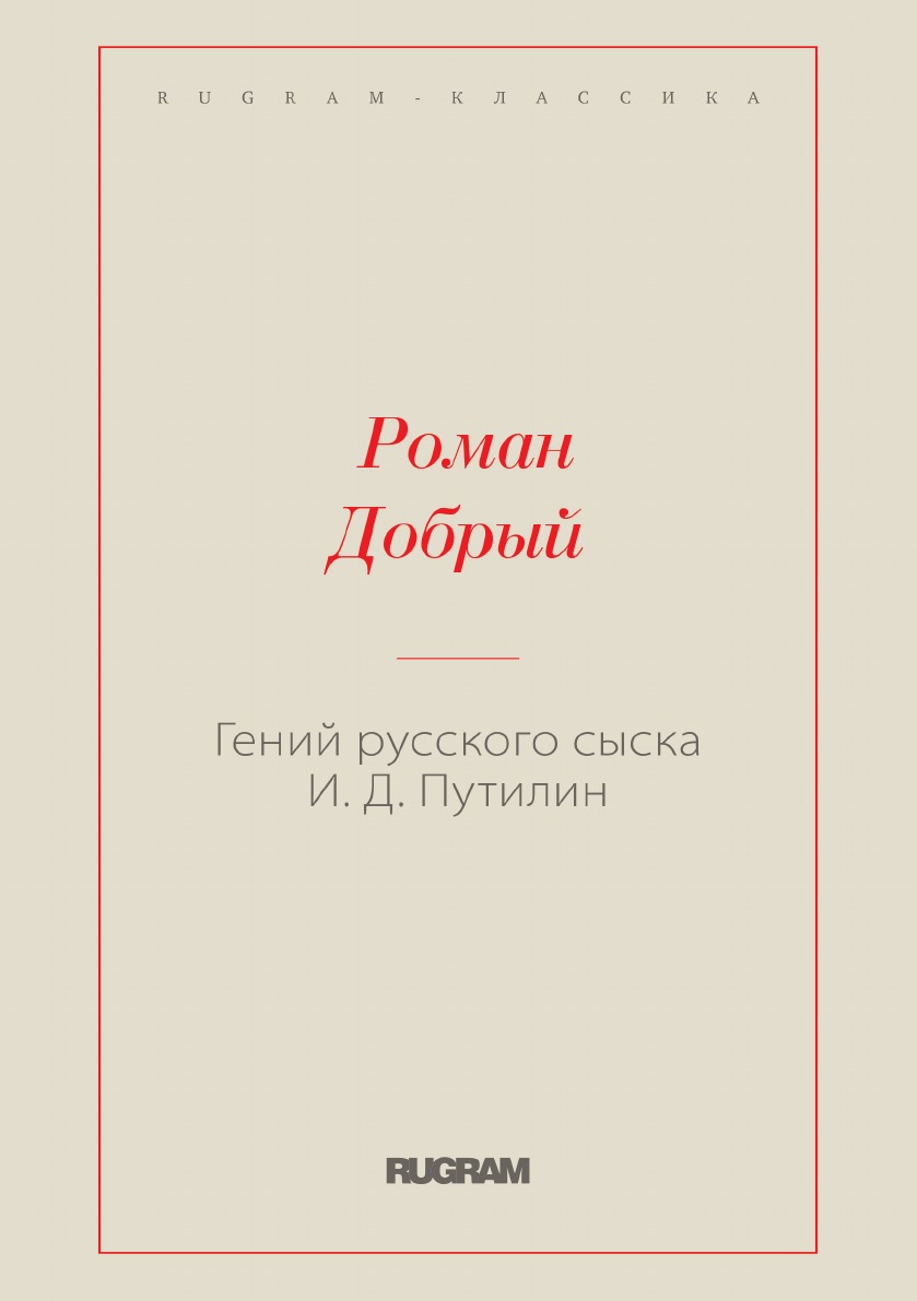 

Гений русского сыска И.Д. Путилин