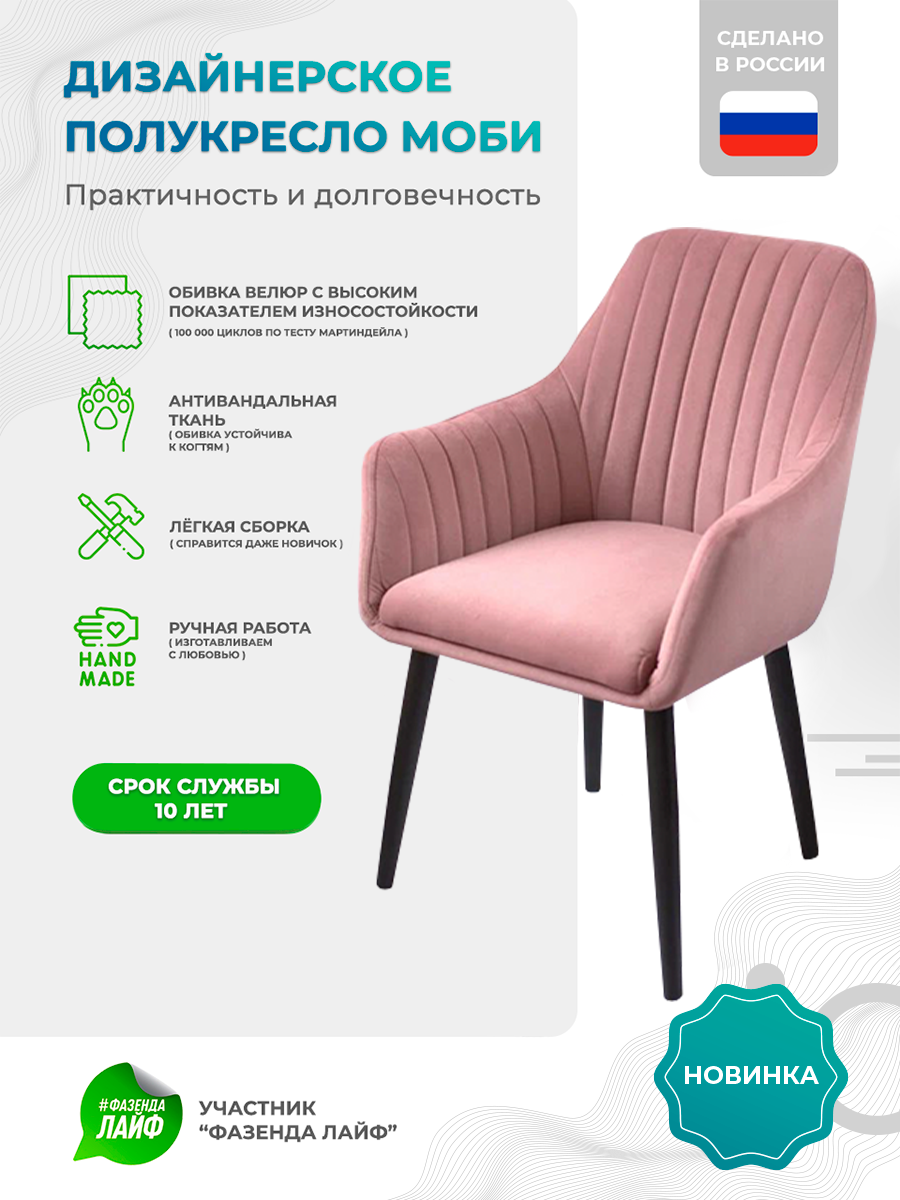 

Полукресло ArtGenesis Моби, Велюр, Пыльная роза, Черные ножки, Moby BL